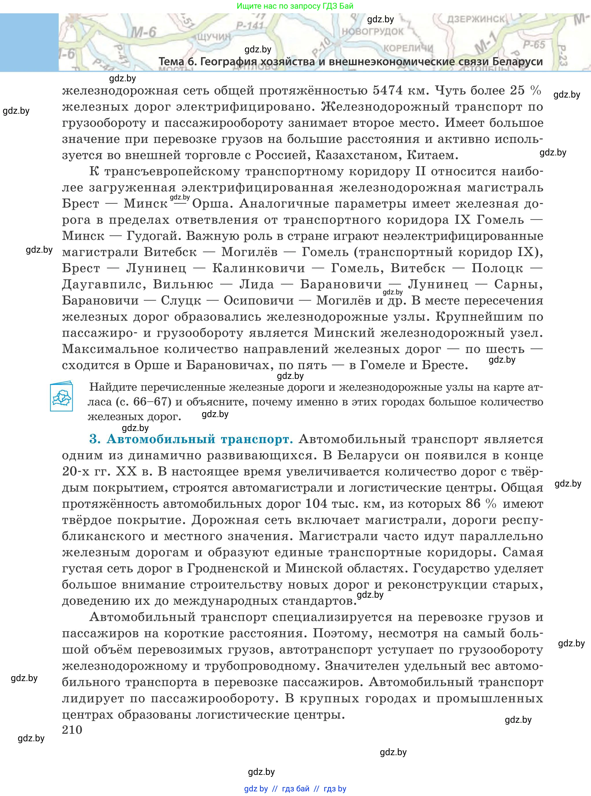 География, 9 класс Учебник, авторы: Брилевский Михаил Николаевич, Климович Алеся Владимировна, издательство Адукацыя i выхаванне, Минск, 2025, страница 210