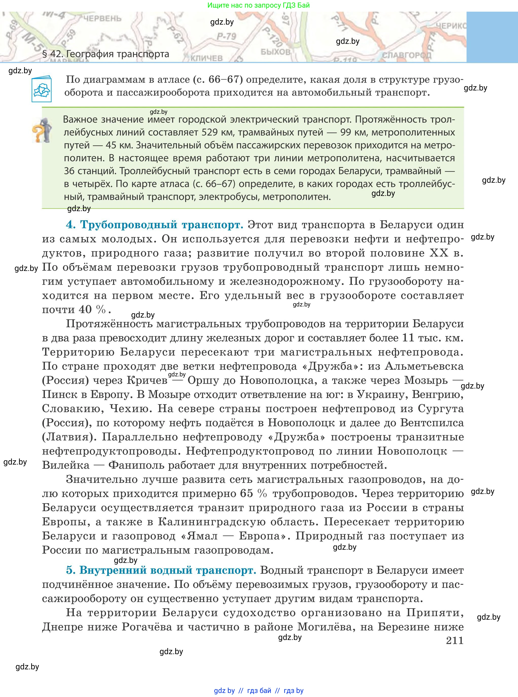 География, 9 класс Учебник, авторы: Брилевский Михаил Николаевич, Климович Алеся Владимировна, издательство Адукацыя i выхаванне, Минск, 2025, страница 211