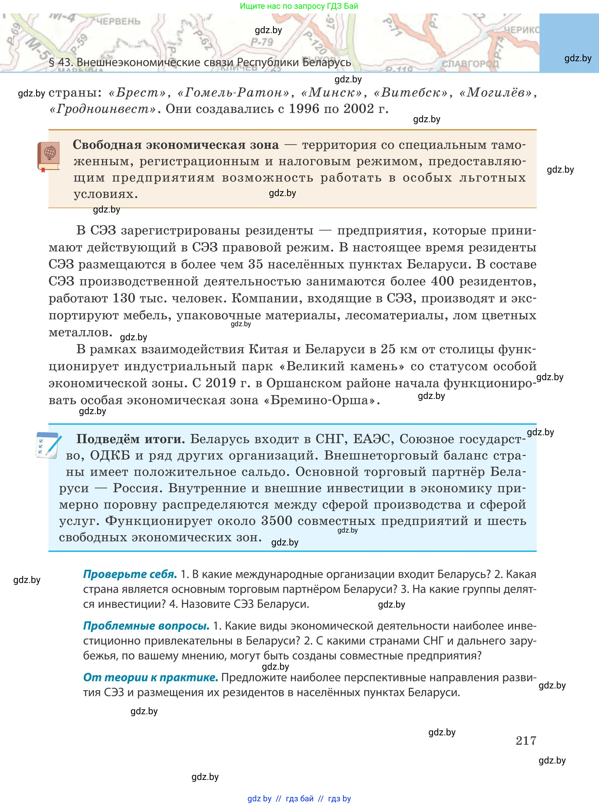 География, 9 класс Учебник, авторы: Брилевский Михаил Николаевич, Климович Алеся Владимировна, издательство Адукацыя i выхаванне, Минск, 2025, страница 217