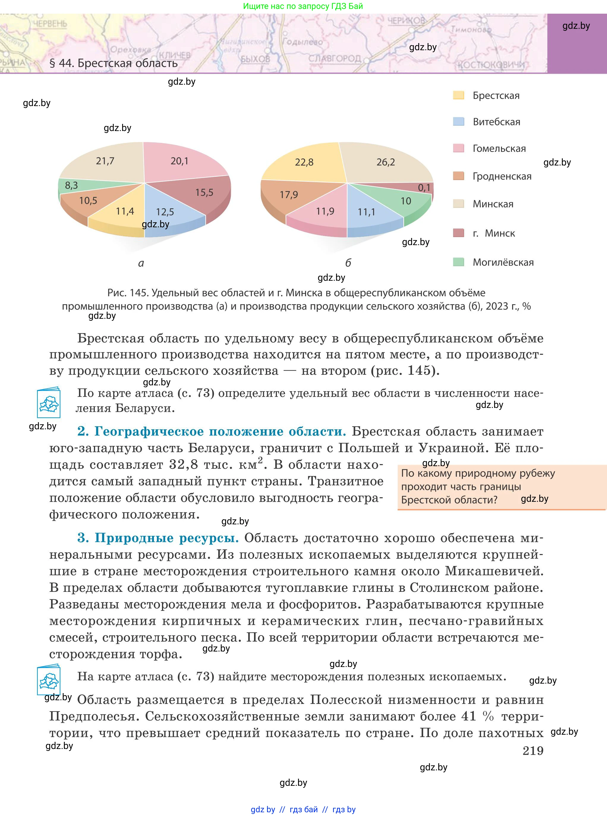 География, 9 класс Учебник, авторы: Брилевский Михаил Николаевич, Климович Алеся Владимировна, издательство Адукацыя i выхаванне, Минск, 2025, страница 219