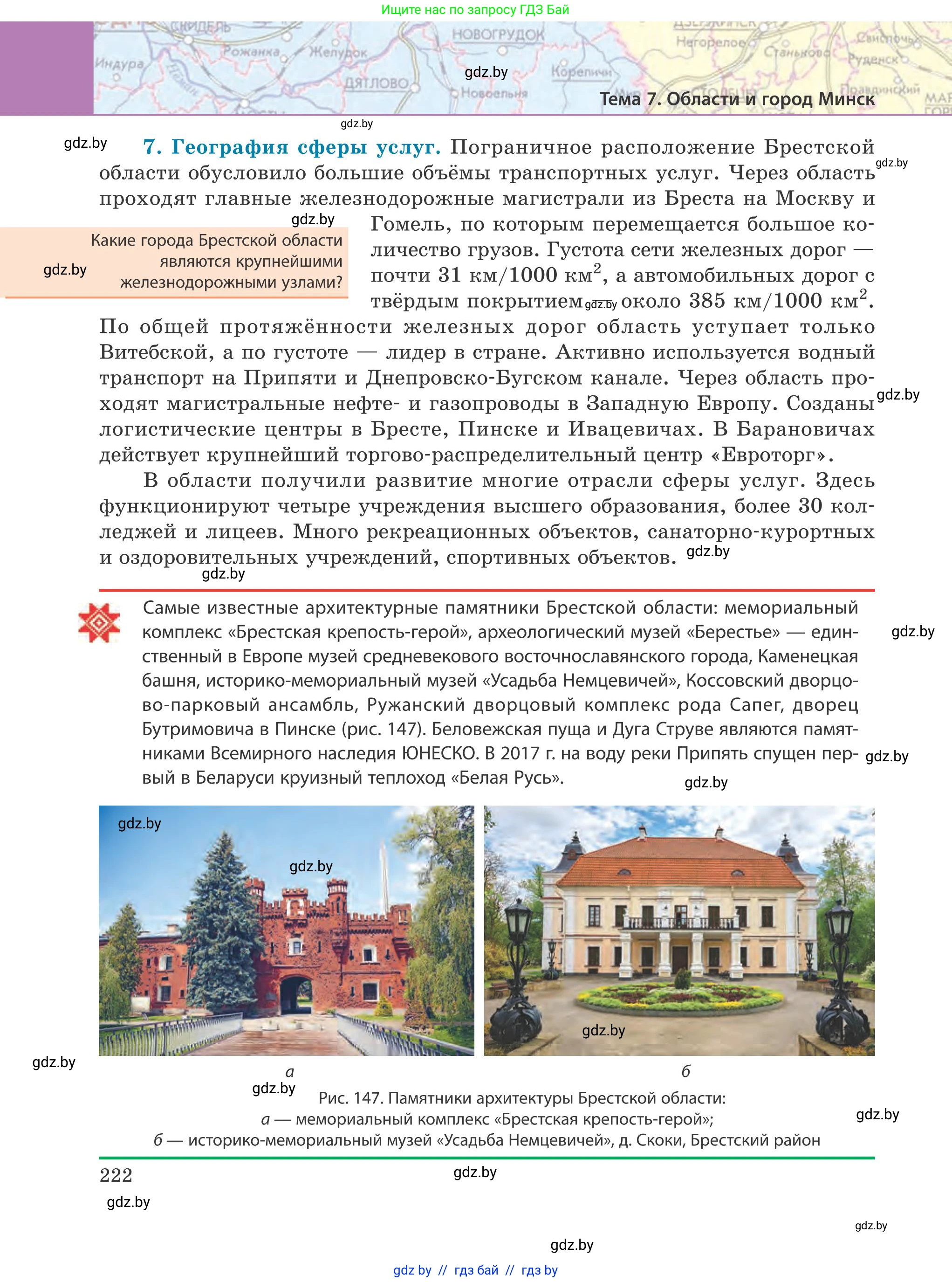 География, 9 класс Учебник, авторы: Брилевский Михаил Николаевич, Климович Алеся Владимировна, издательство Адукацыя i выхаванне, Минск, 2025, страница 222