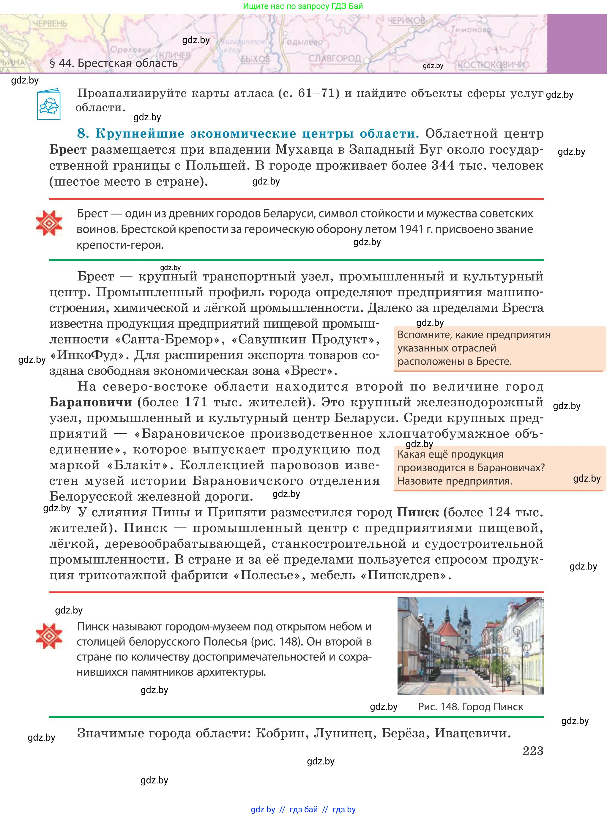 География, 9 класс Учебник, авторы: Брилевский Михаил Николаевич, Климович Алеся Владимировна, издательство Адукацыя i выхаванне, Минск, 2025, страница 223