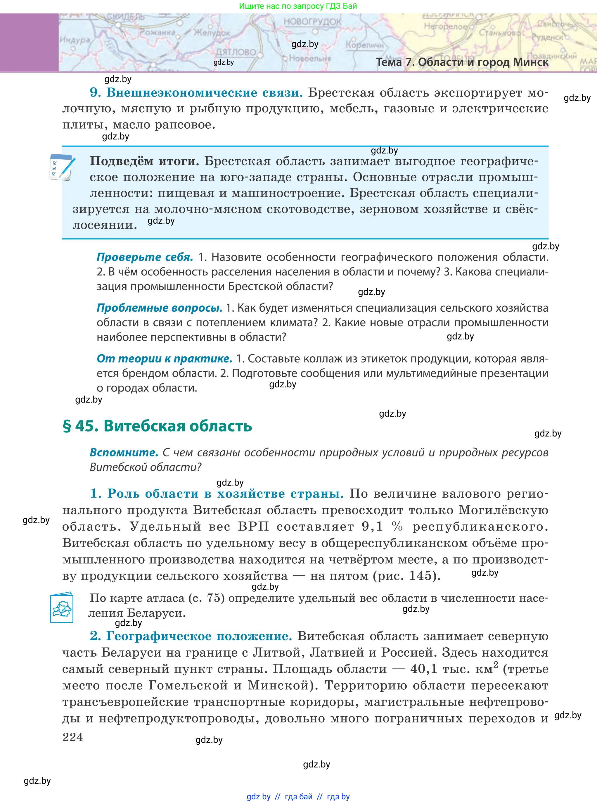 География, 9 класс Учебник, авторы: Брилевский Михаил Николаевич, Климович Алеся Владимировна, издательство Адукацыя i выхаванне, Минск, 2025, страница 224