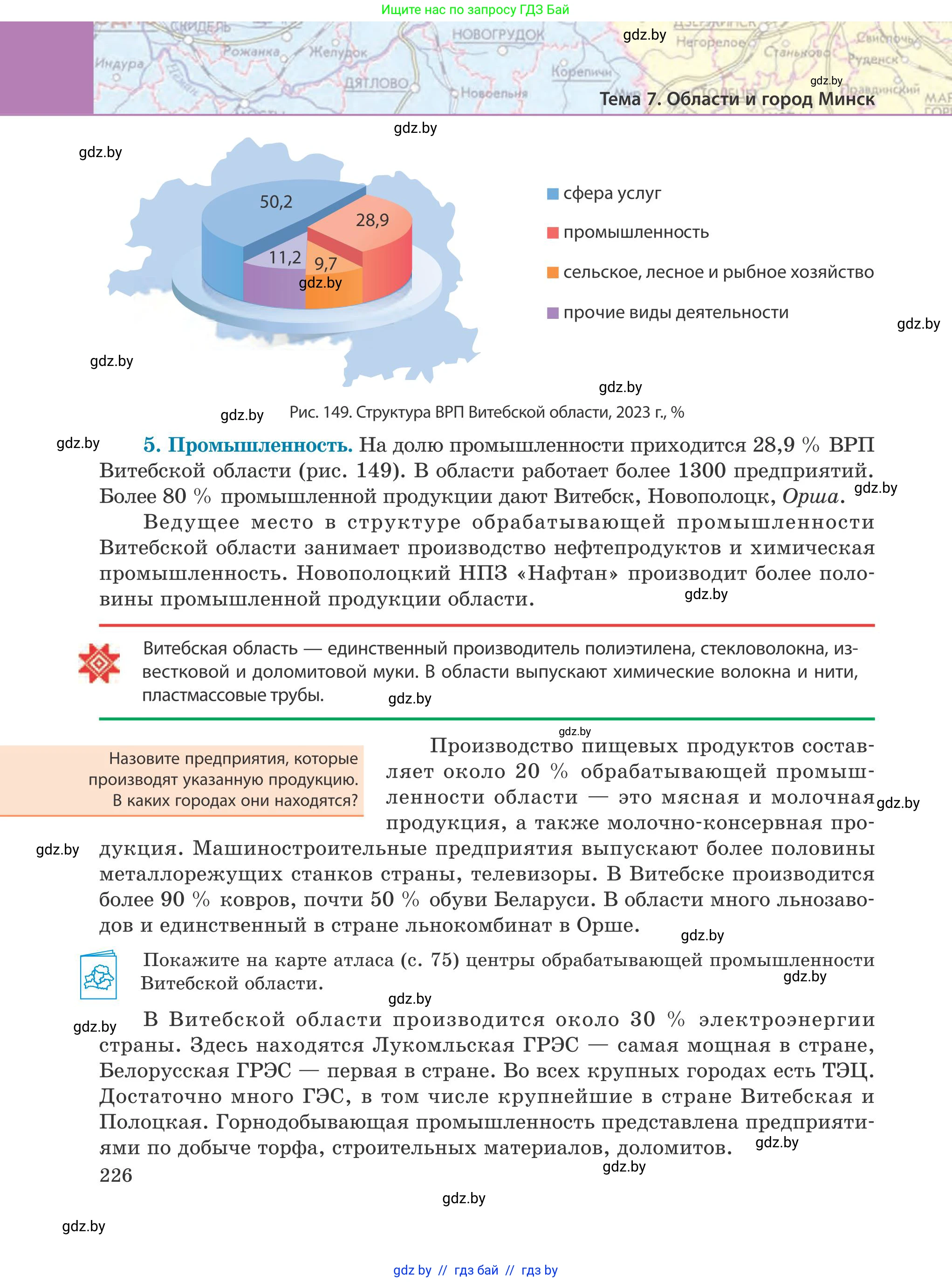 География, 9 класс Учебник, авторы: Брилевский Михаил Николаевич, Климович Алеся Владимировна, издательство Адукацыя i выхаванне, Минск, 2025, страница 226