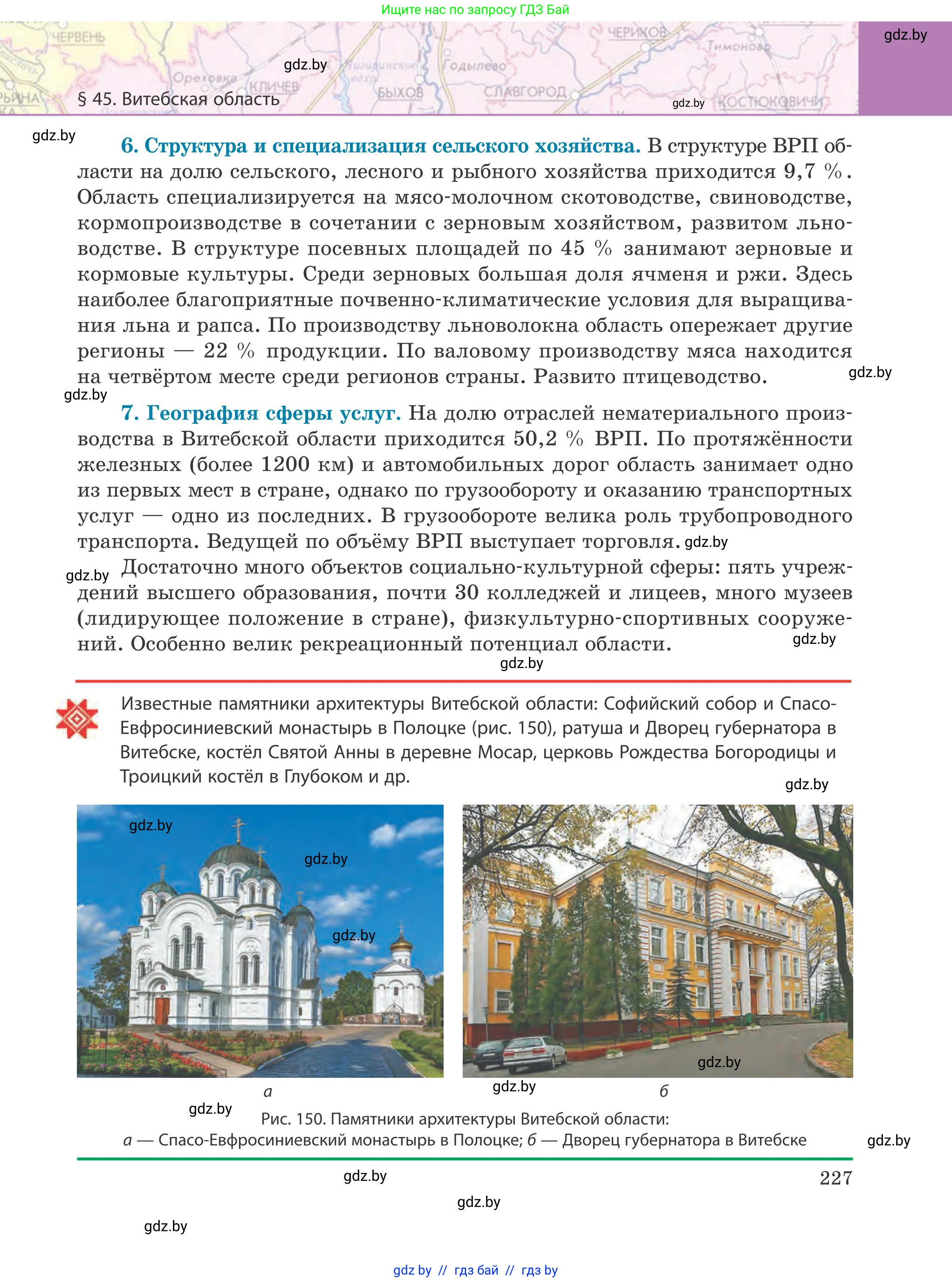 География, 9 класс Учебник, авторы: Брилевский Михаил Николаевич, Климович Алеся Владимировна, издательство Адукацыя i выхаванне, Минск, 2025, страница 227