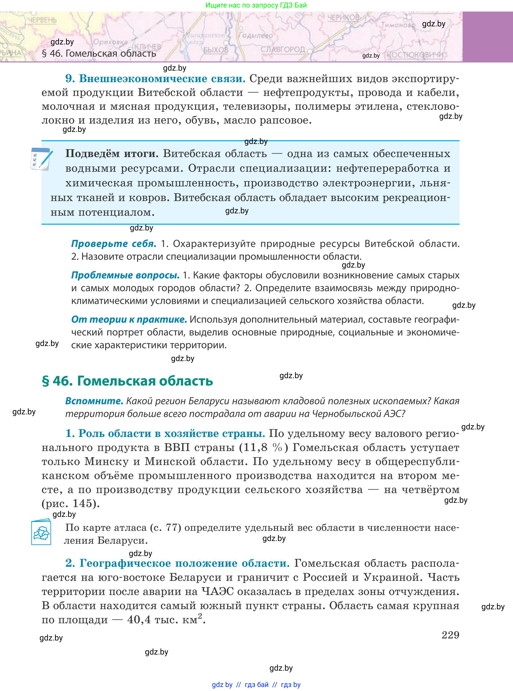География, 9 класс Учебник, авторы: Брилевский Михаил Николаевич, Климович Алеся Владимировна, издательство Адукацыя i выхаванне, Минск, 2025, страница 229