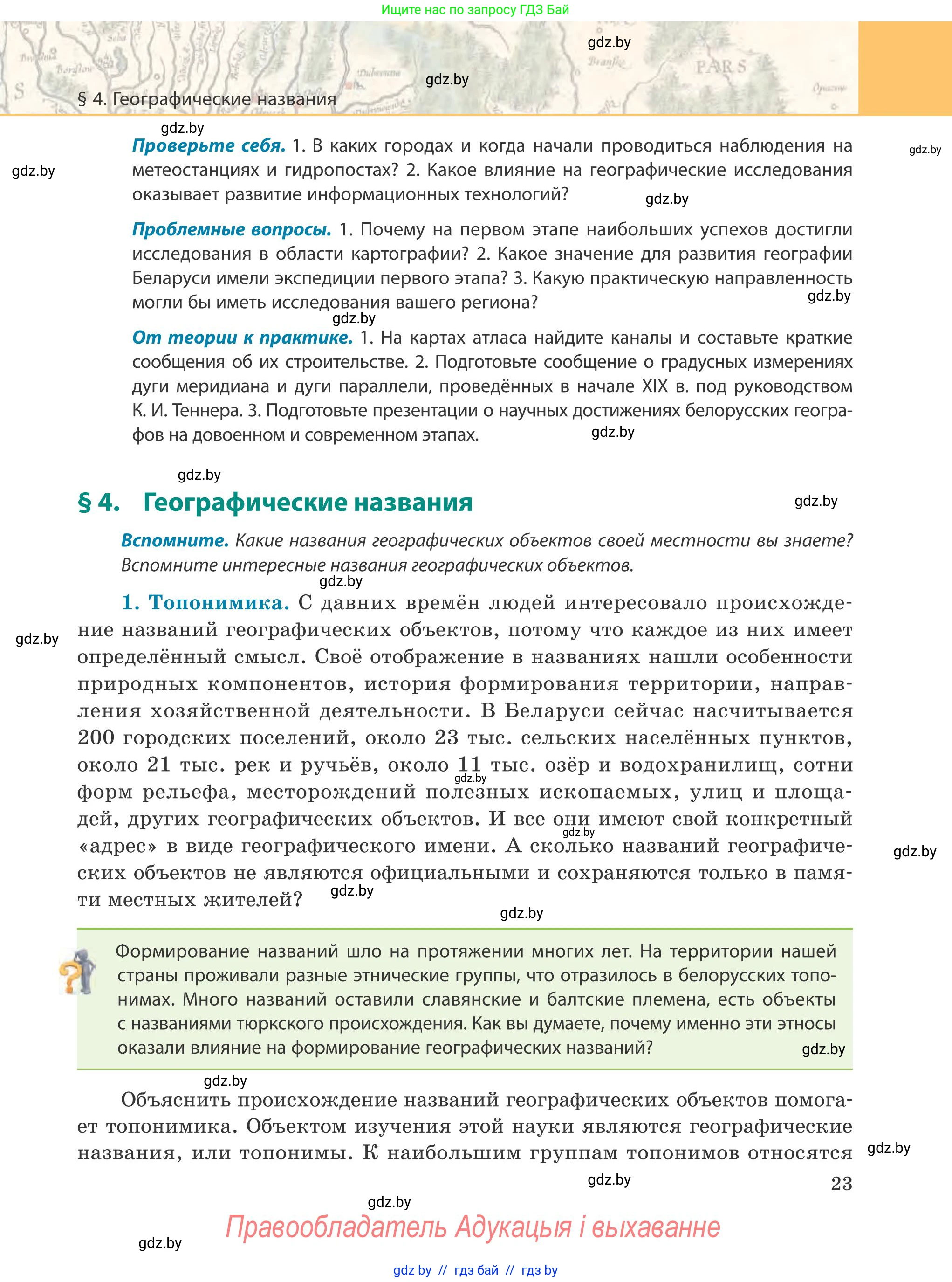 География, 9 класс Учебник, авторы: Брилевский Михаил Николаевич, Климович Алеся Владимировна, издательство Адукацыя i выхаванне, Минск, 2025, страница 23