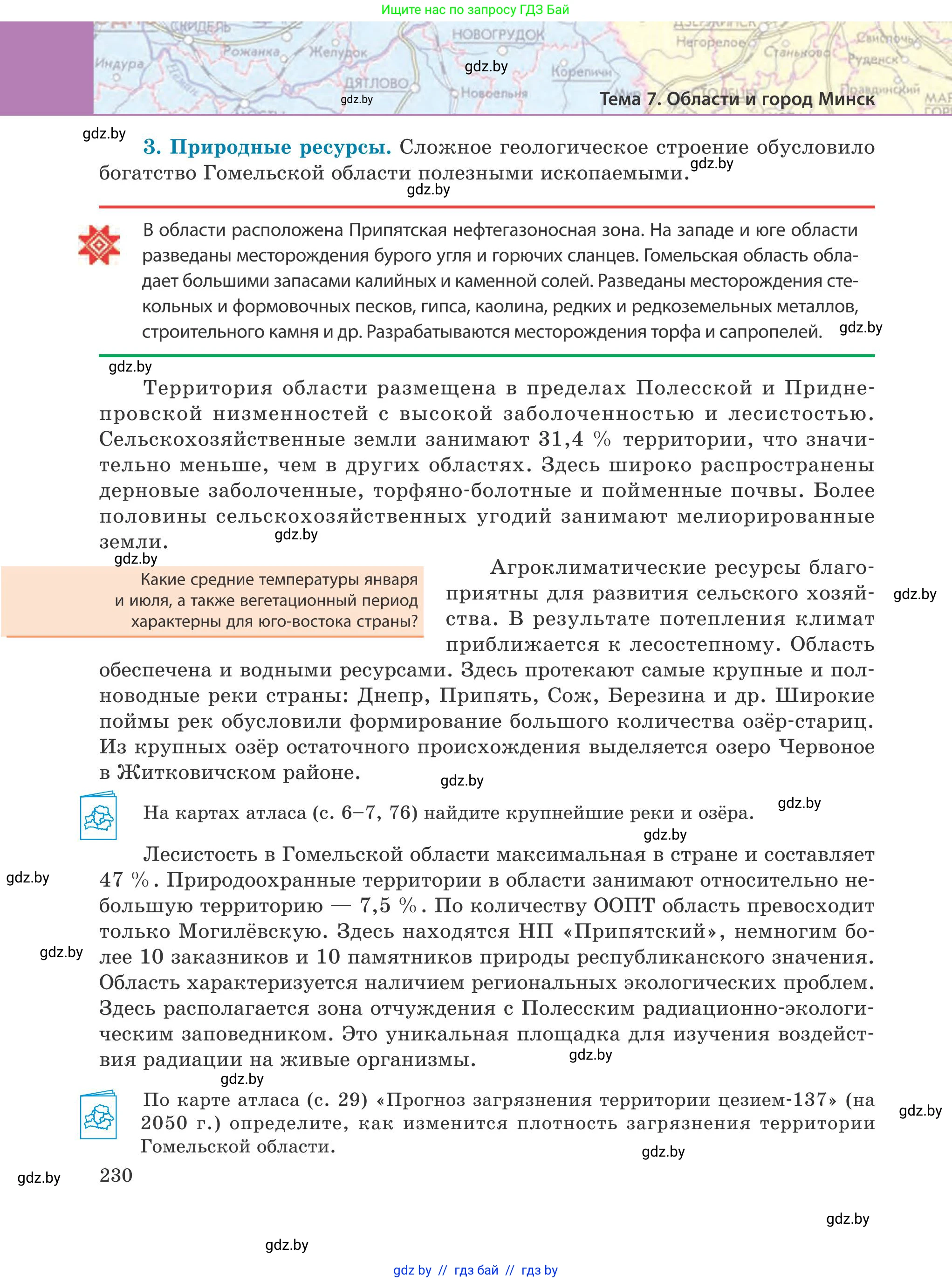География, 9 класс Учебник, авторы: Брилевский Михаил Николаевич, Климович Алеся Владимировна, издательство Адукацыя i выхаванне, Минск, 2025, страница 230
