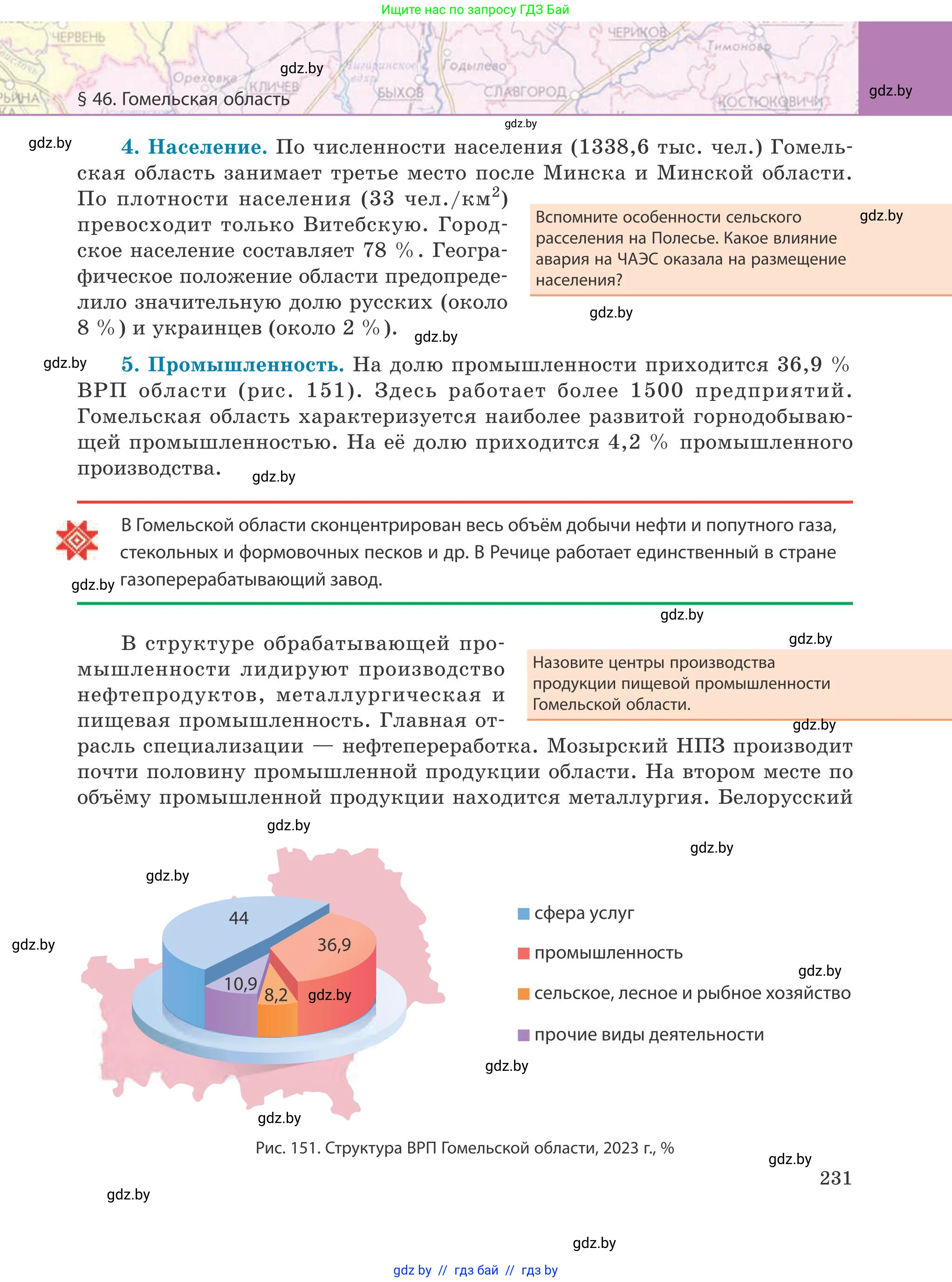 География, 9 класс Учебник, авторы: Брилевский Михаил Николаевич, Климович Алеся Владимировна, издательство Адукацыя i выхаванне, Минск, 2025, страница 231