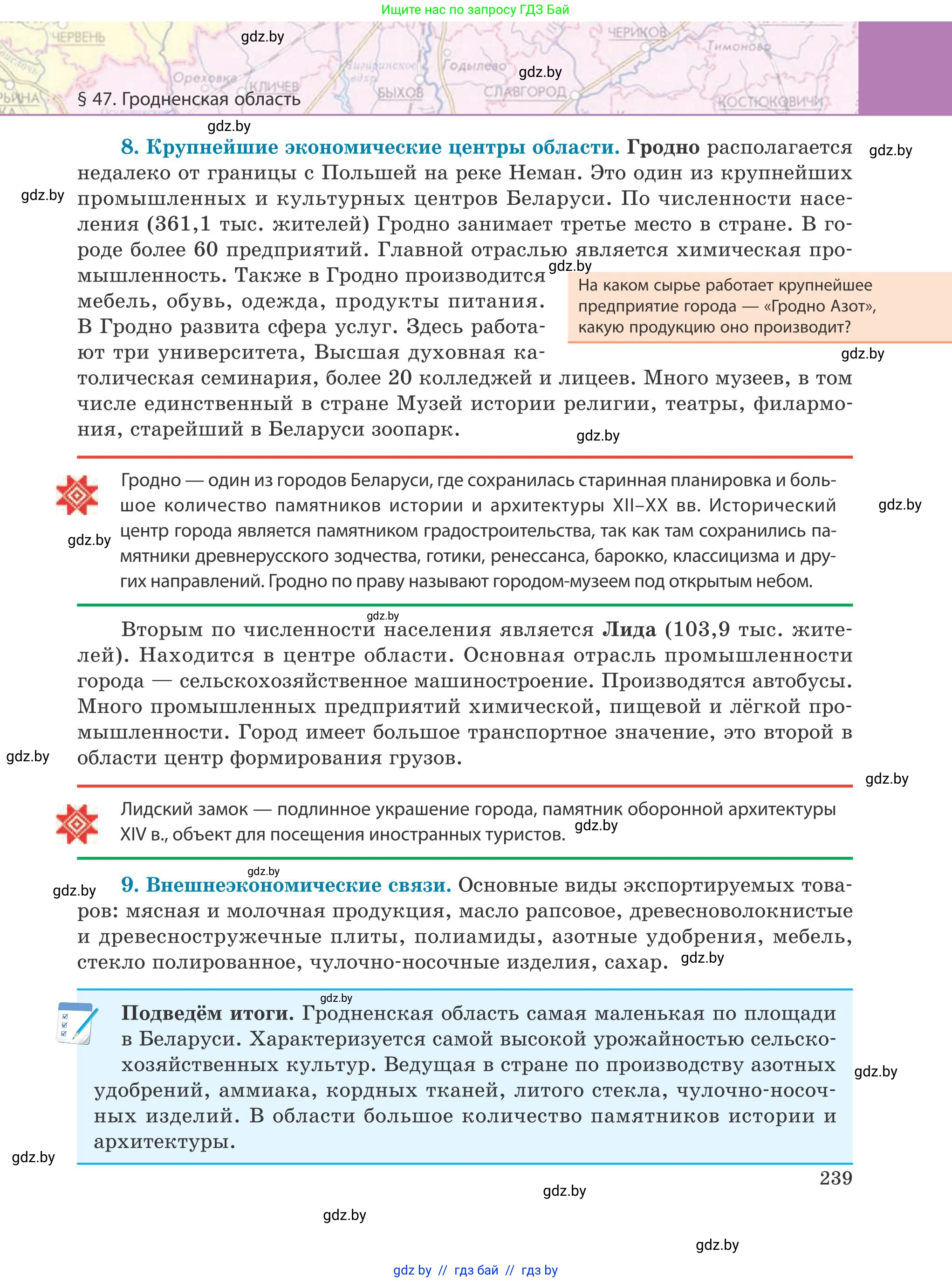 География, 9 класс Учебник, авторы: Брилевский Михаил Николаевич, Климович Алеся Владимировна, издательство Адукацыя i выхаванне, Минск, 2025, страница 239