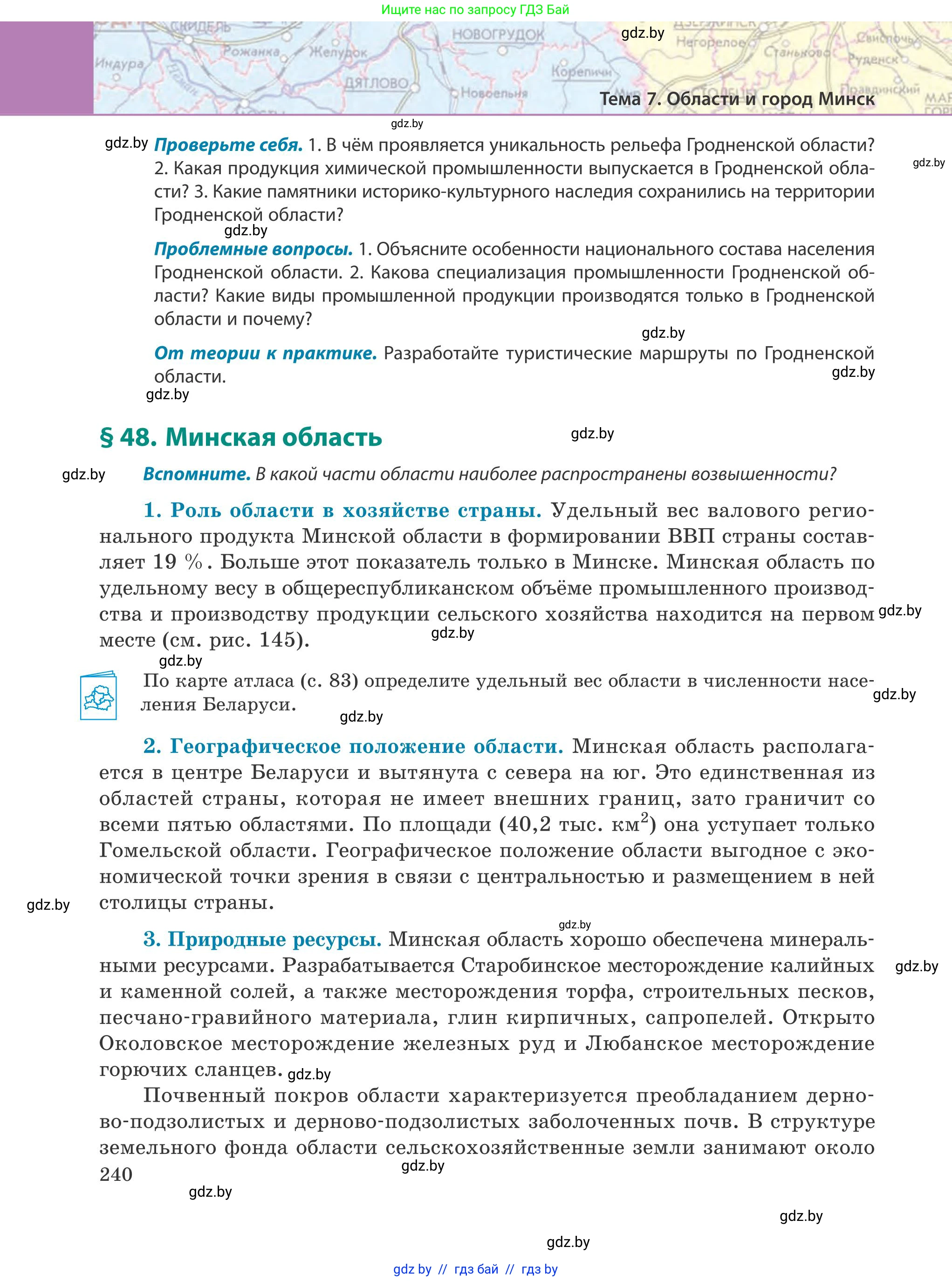 География, 9 класс Учебник, авторы: Брилевский Михаил Николаевич, Климович Алеся Владимировна, издательство Адукацыя i выхаванне, Минск, 2025, страница 240