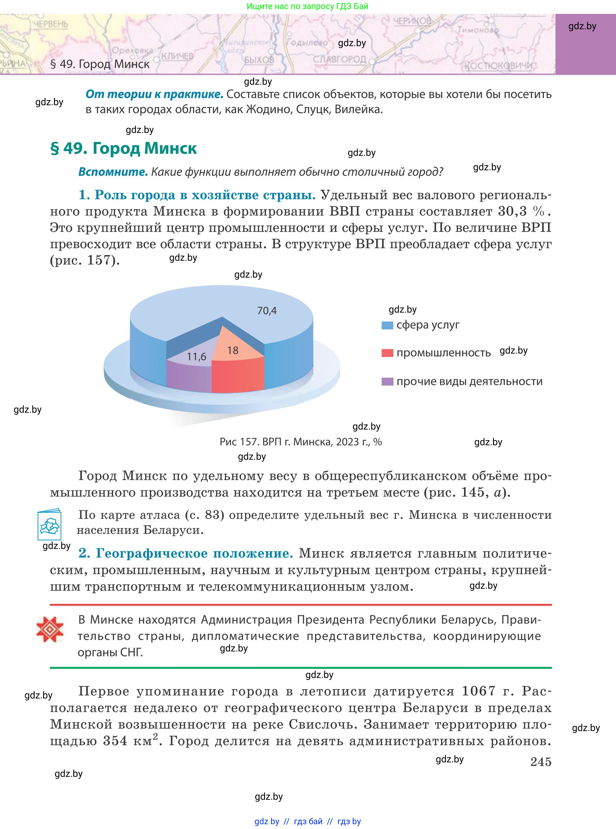 География, 9 класс Учебник, авторы: Брилевский Михаил Николаевич, Климович Алеся Владимировна, издательство Адукацыя i выхаванне, Минск, 2025, страница 245