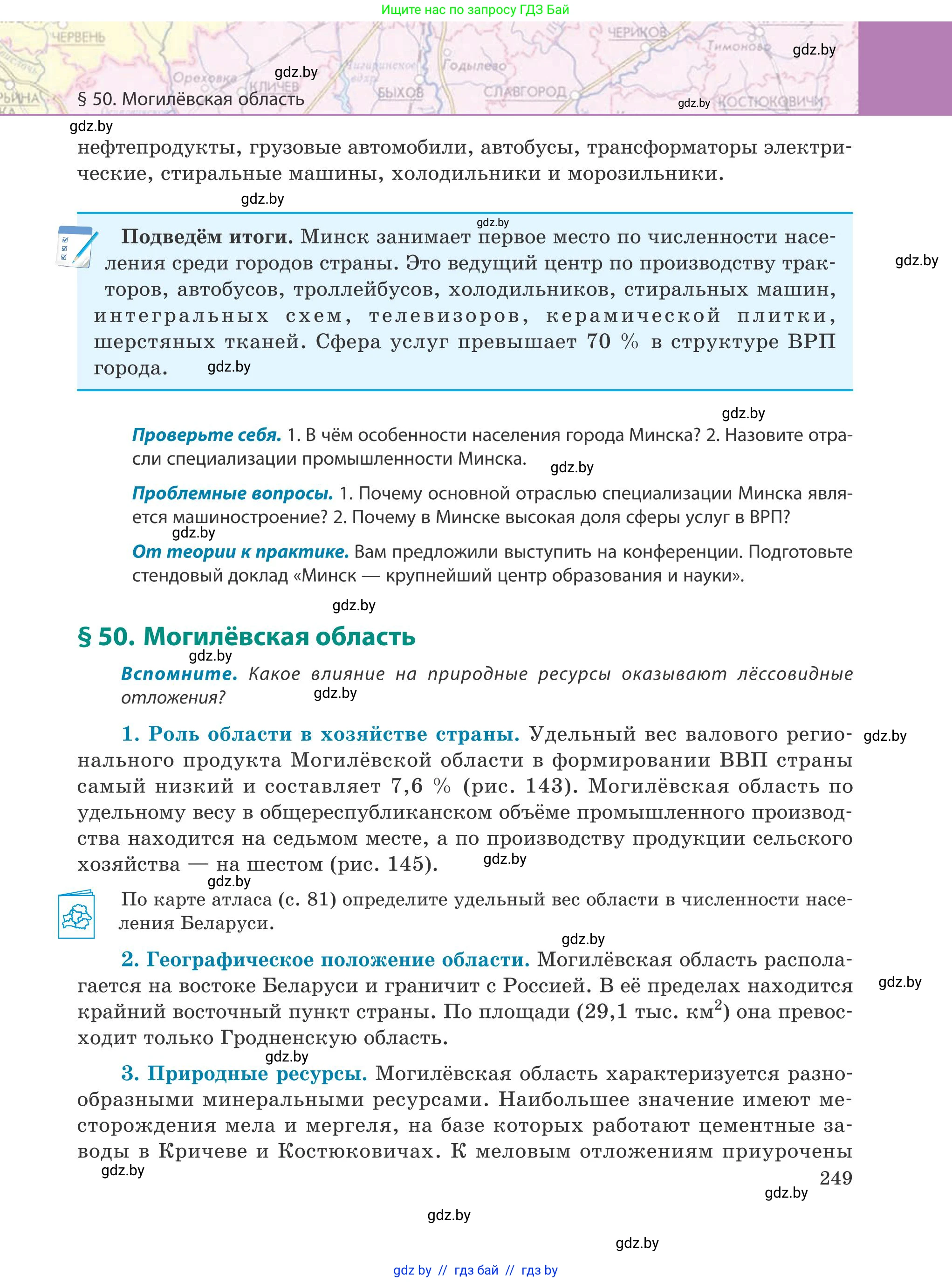 География, 9 класс Учебник, авторы: Брилевский Михаил Николаевич, Климович Алеся Владимировна, издательство Адукацыя i выхаванне, Минск, 2025, страница 249