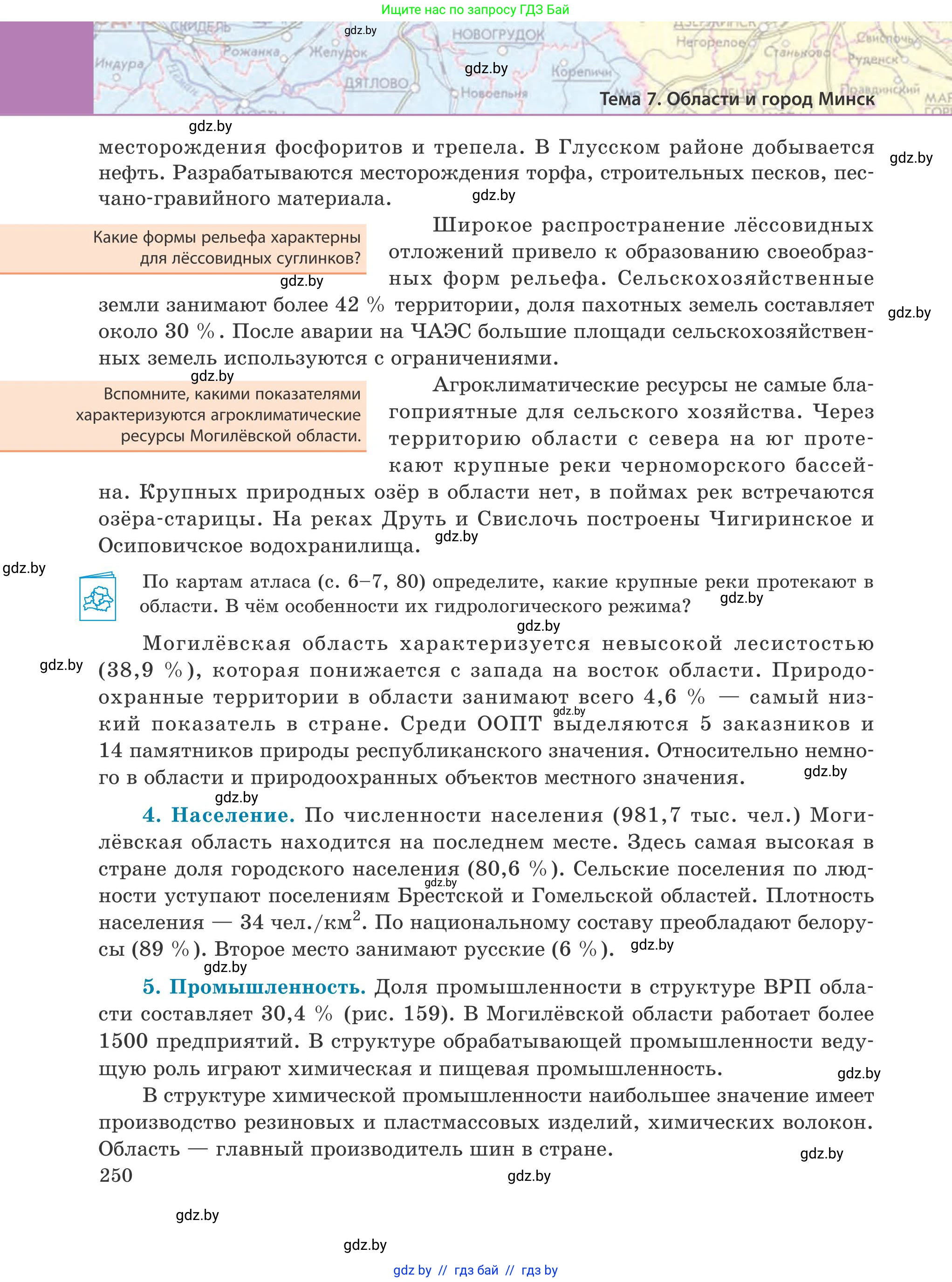 География, 9 класс Учебник, авторы: Брилевский Михаил Николаевич, Климович Алеся Владимировна, издательство Адукацыя i выхаванне, Минск, 2025, страница 250