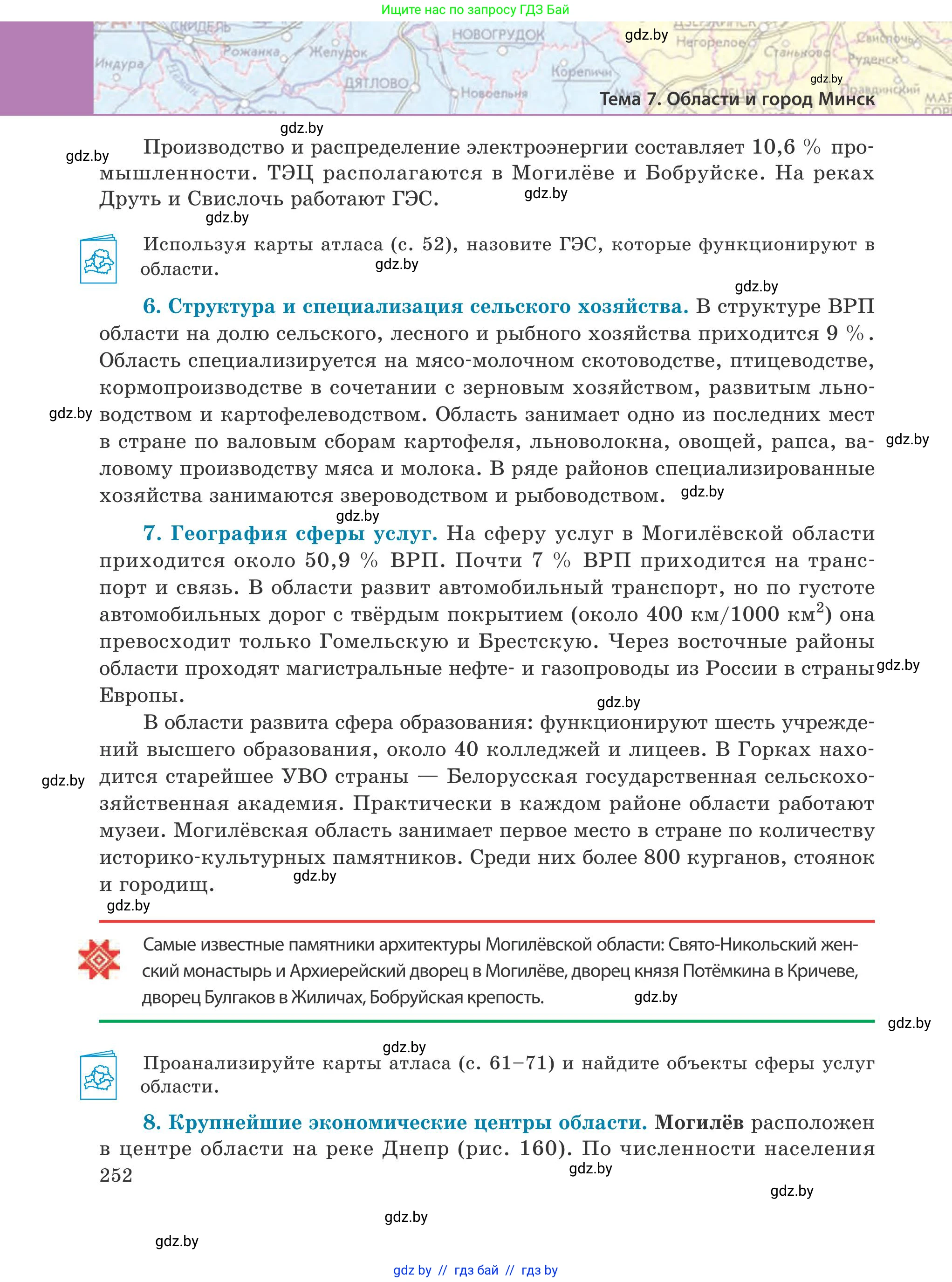 География, 9 класс Учебник, авторы: Брилевский Михаил Николаевич, Климович Алеся Владимировна, издательство Адукацыя i выхаванне, Минск, 2025, страница 252