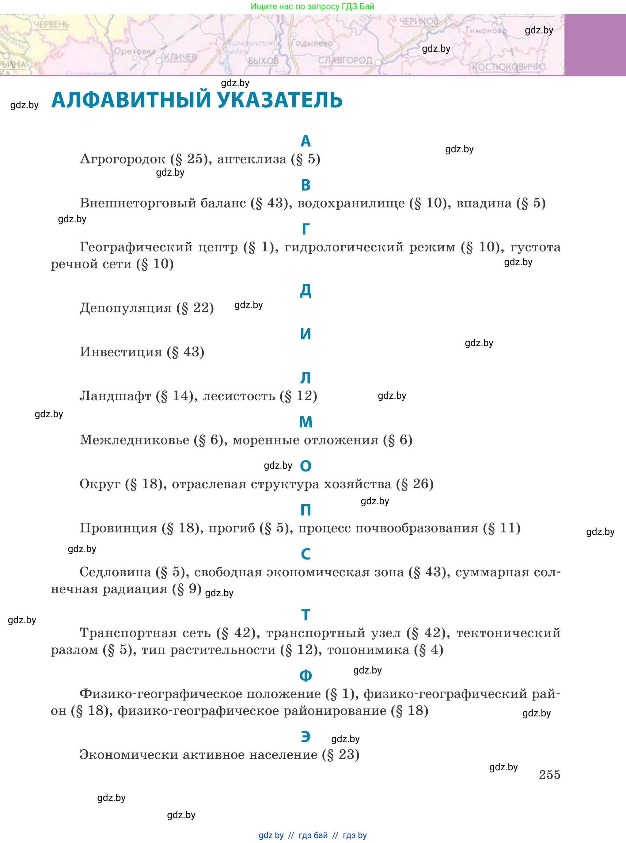 География, 9 класс Учебник, авторы: Брилевский Михаил Николаевич, Климович Алеся Владимировна, издательство Адукацыя i выхаванне, Минск, 2025, страница 255