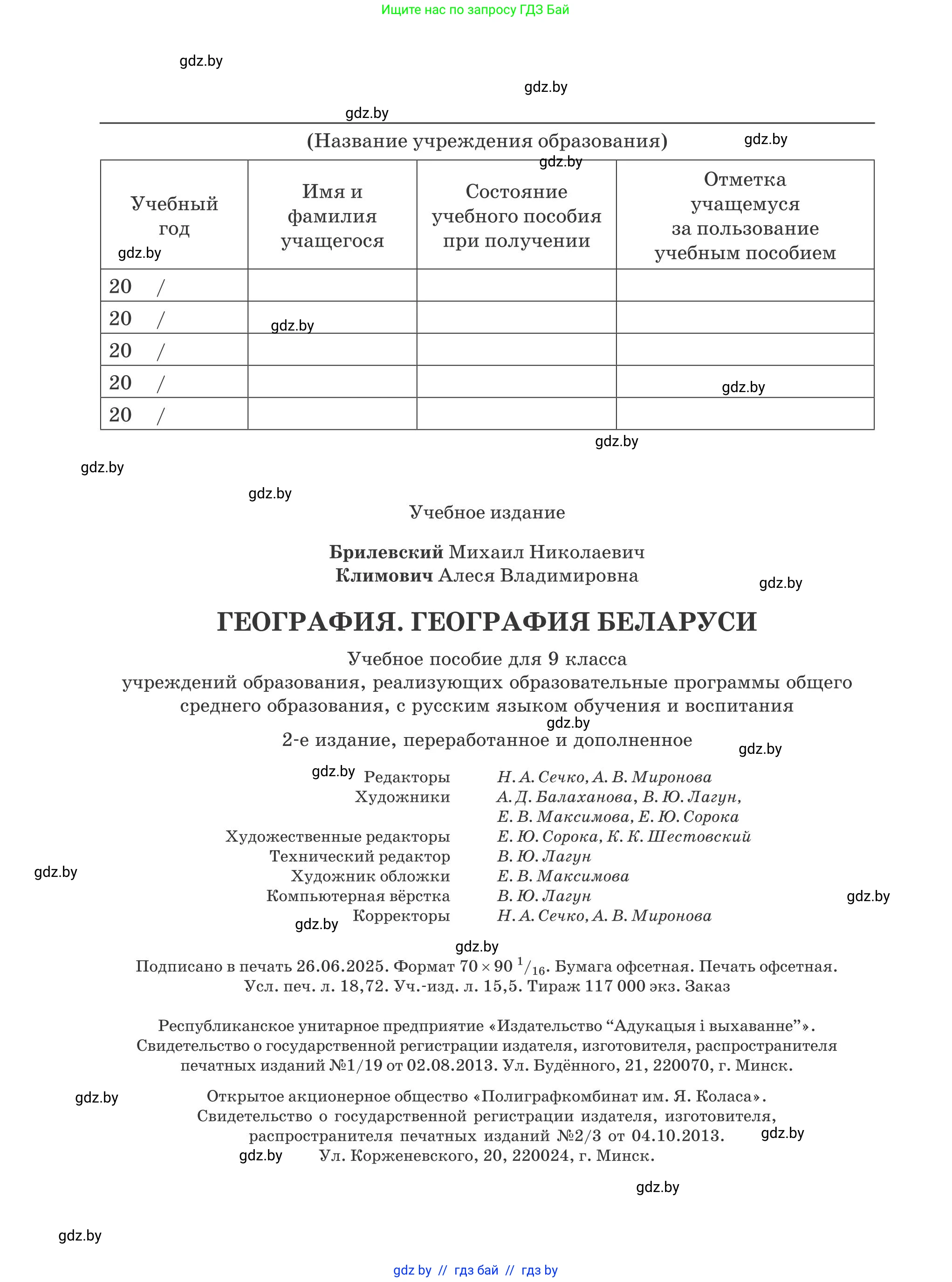 География, 9 класс Учебник, авторы: Брилевский Михаил Николаевич, Климович Алеся Владимировна, издательство Адукацыя i выхаванне, Минск, 2025, страница 256