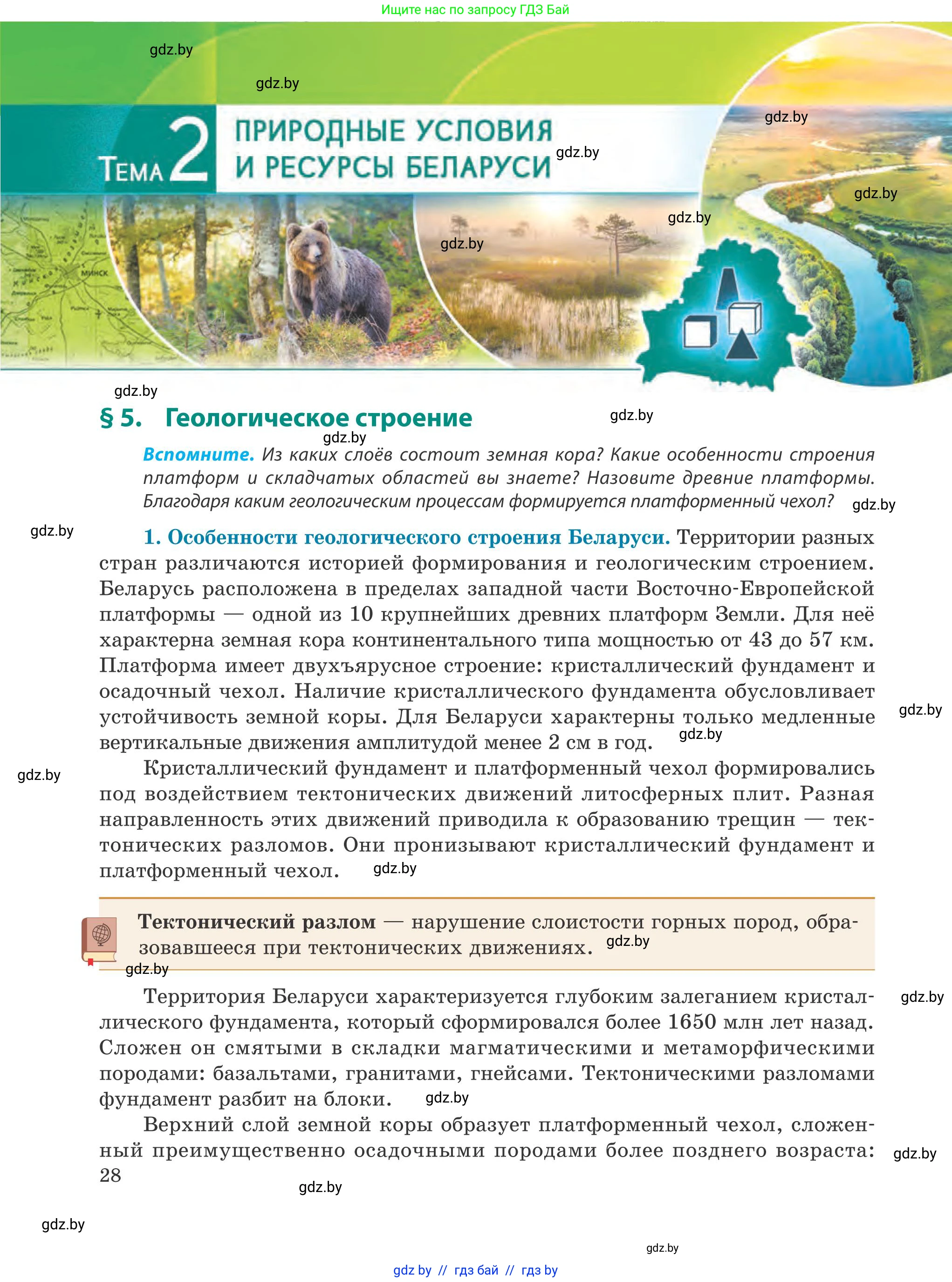 География, 9 класс Учебник, авторы: Брилевский Михаил Николаевич, Климович Алеся Владимировна, издательство Адукацыя i выхаванне, Минск, 2025, страница 28