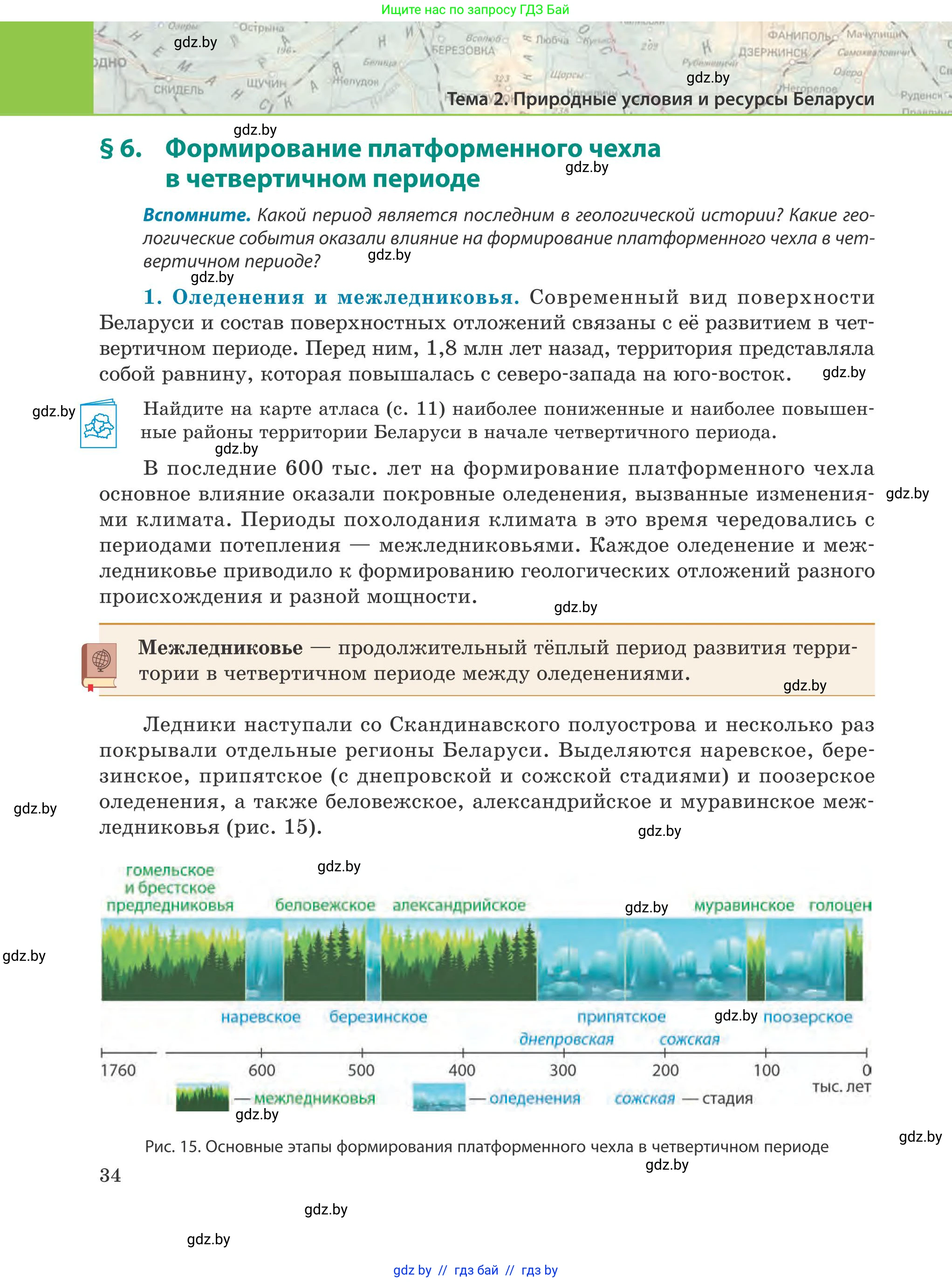 География, 9 класс Учебник, авторы: Брилевский Михаил Николаевич, Климович Алеся Владимировна, издательство Адукацыя i выхаванне, Минск, 2025, страница 34