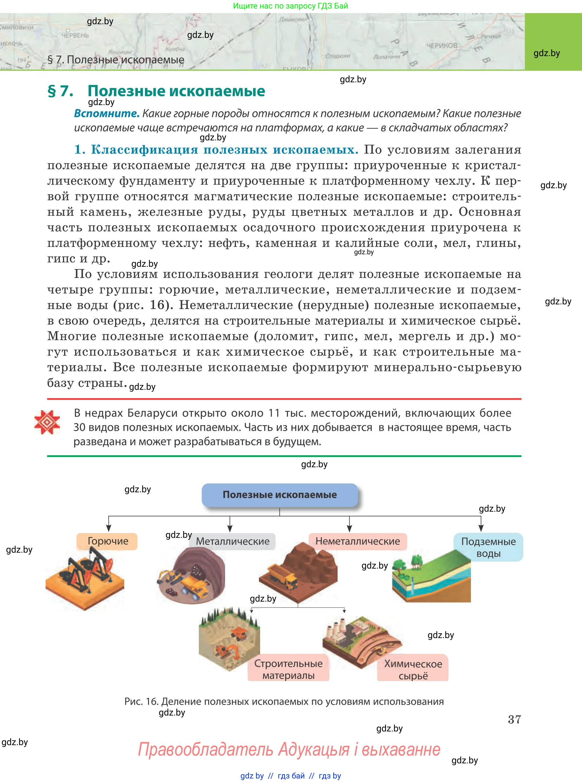 География, 9 класс Учебник, авторы: Брилевский Михаил Николаевич, Климович Алеся Владимировна, издательство Адукацыя i выхаванне, Минск, 2025, страница 37