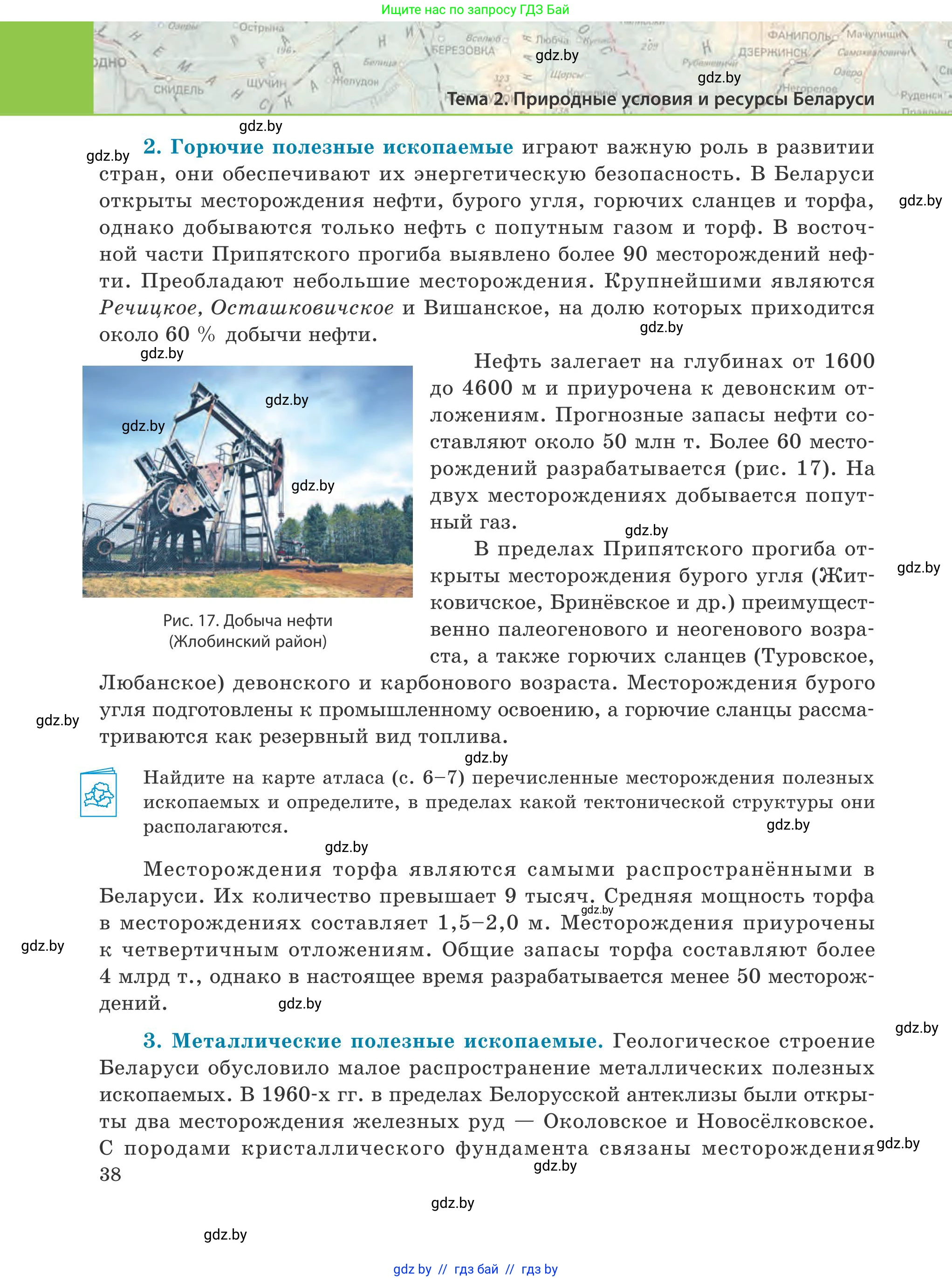 География, 9 класс Учебник, авторы: Брилевский Михаил Николаевич, Климович Алеся Владимировна, издательство Адукацыя i выхаванне, Минск, 2025, страница 38