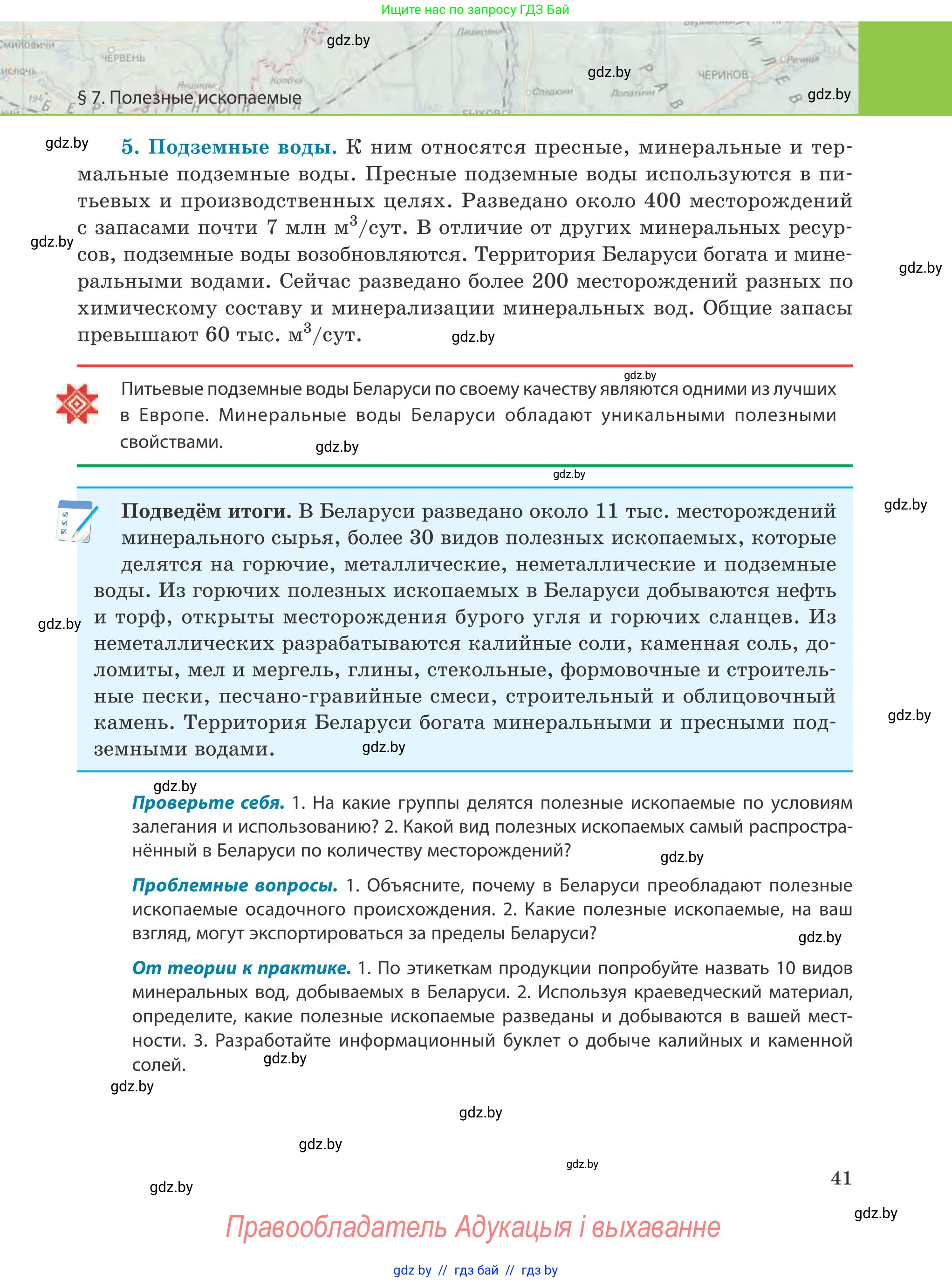 География, 9 класс Учебник, авторы: Брилевский Михаил Николаевич, Климович Алеся Владимировна, издательство Адукацыя i выхаванне, Минск, 2025, страница 41