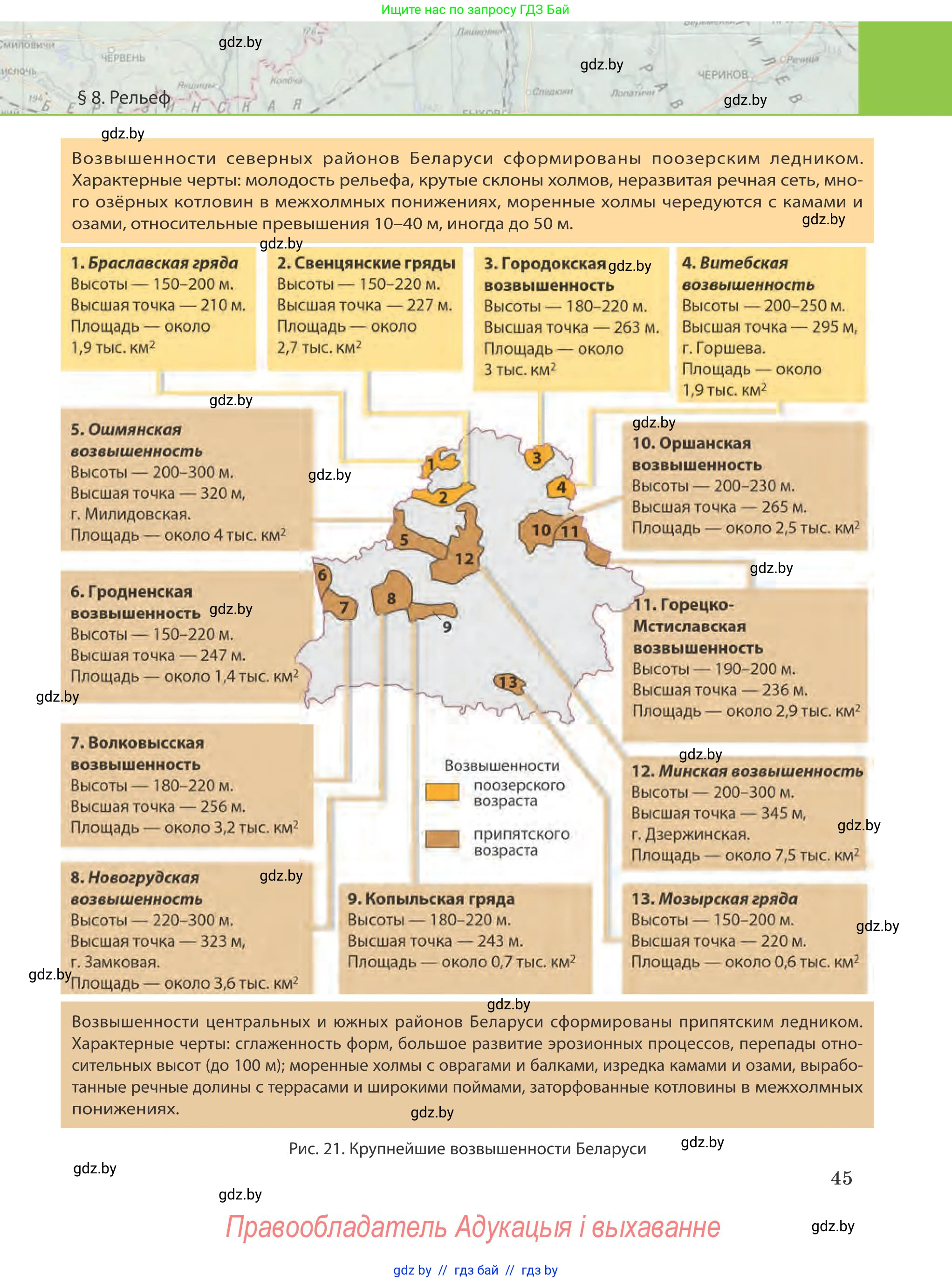 География, 9 класс Учебник, авторы: Брилевский Михаил Николаевич, Климович Алеся Владимировна, издательство Адукацыя i выхаванне, Минск, 2025, страница 45