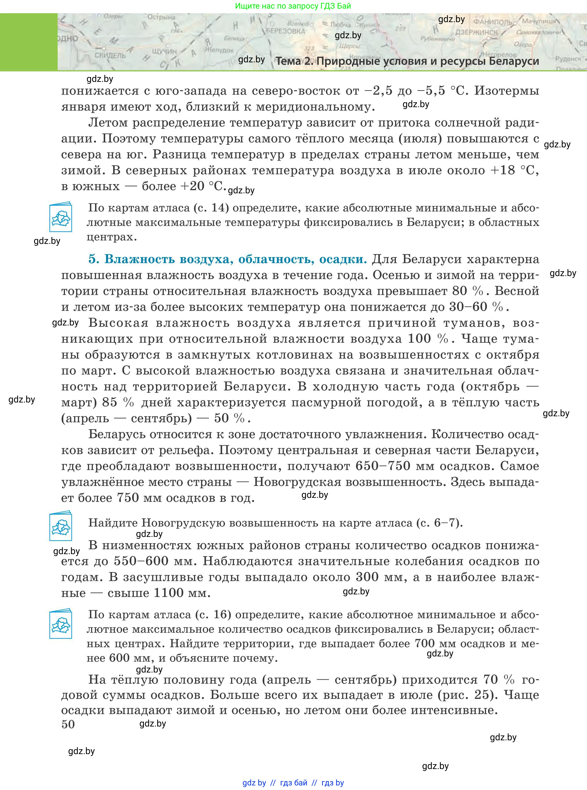 География, 9 класс Учебник, авторы: Брилевский Михаил Николаевич, Климович Алеся Владимировна, издательство Адукацыя i выхаванне, Минск, 2025, страница 50