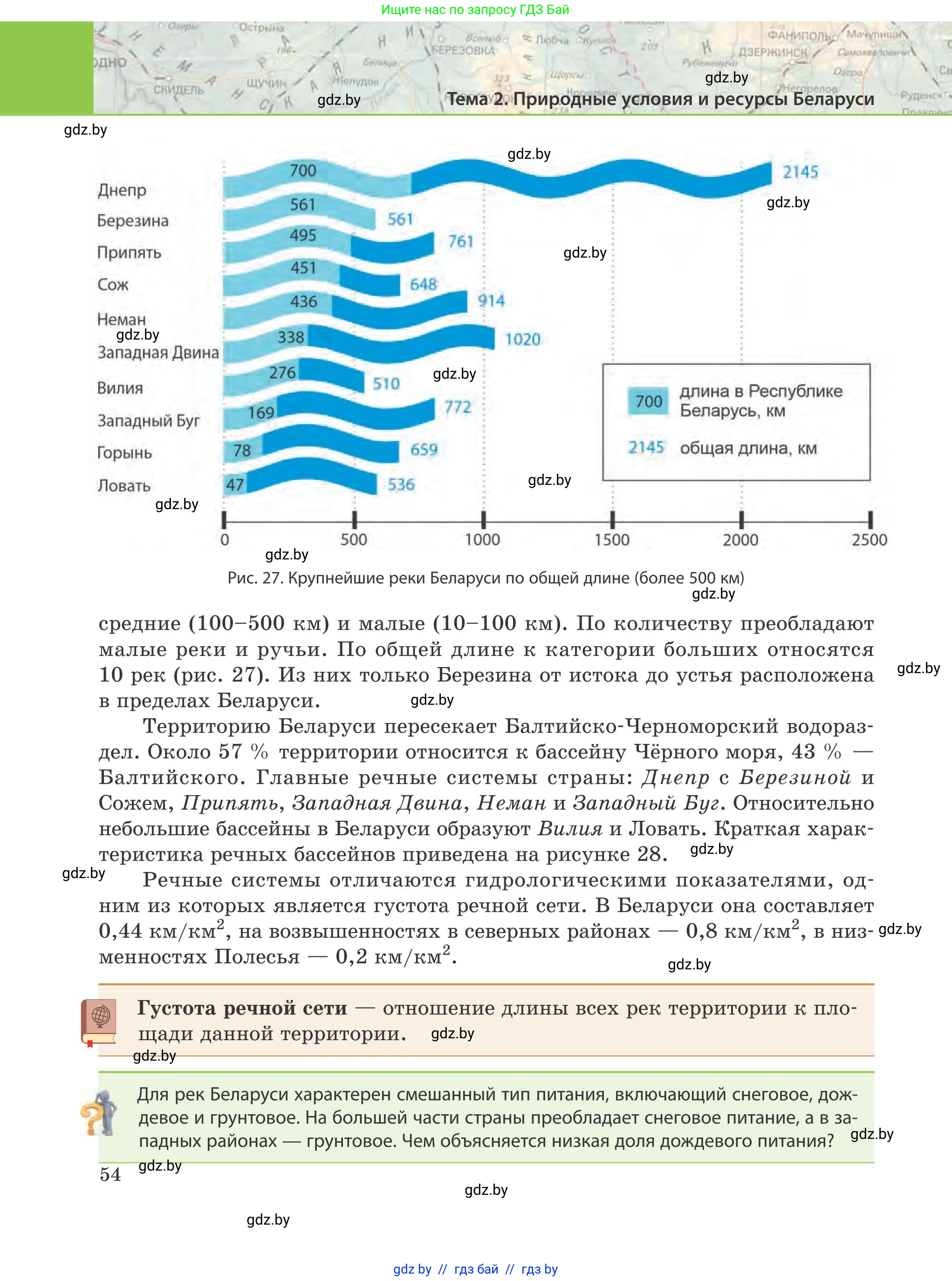 География, 9 класс Учебник, авторы: Брилевский Михаил Николаевич, Климович Алеся Владимировна, издательство Адукацыя i выхаванне, Минск, 2025, страница 54