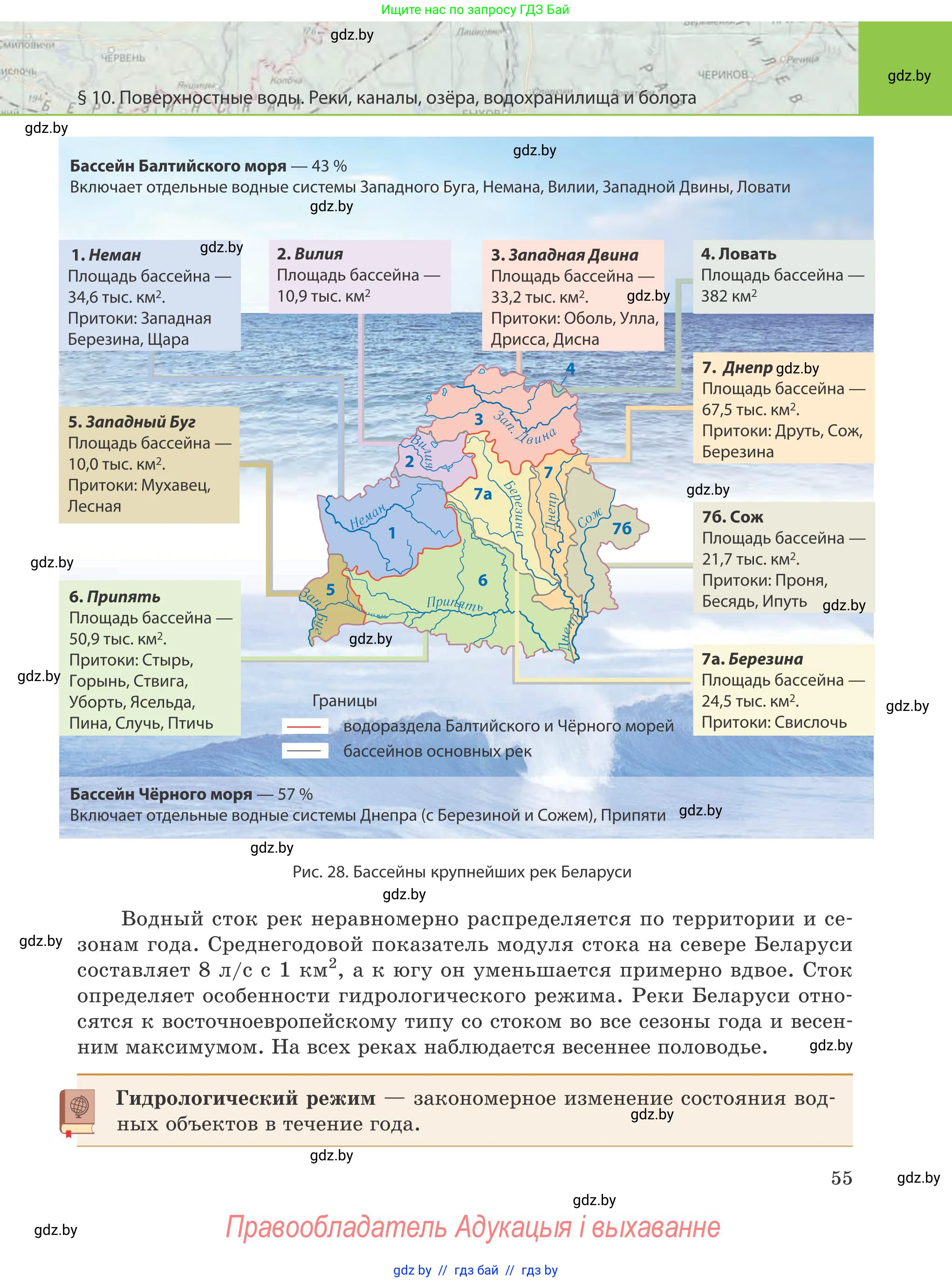География, 9 класс Учебник, авторы: Брилевский Михаил Николаевич, Климович Алеся Владимировна, издательство Адукацыя i выхаванне, Минск, 2025, страница 55