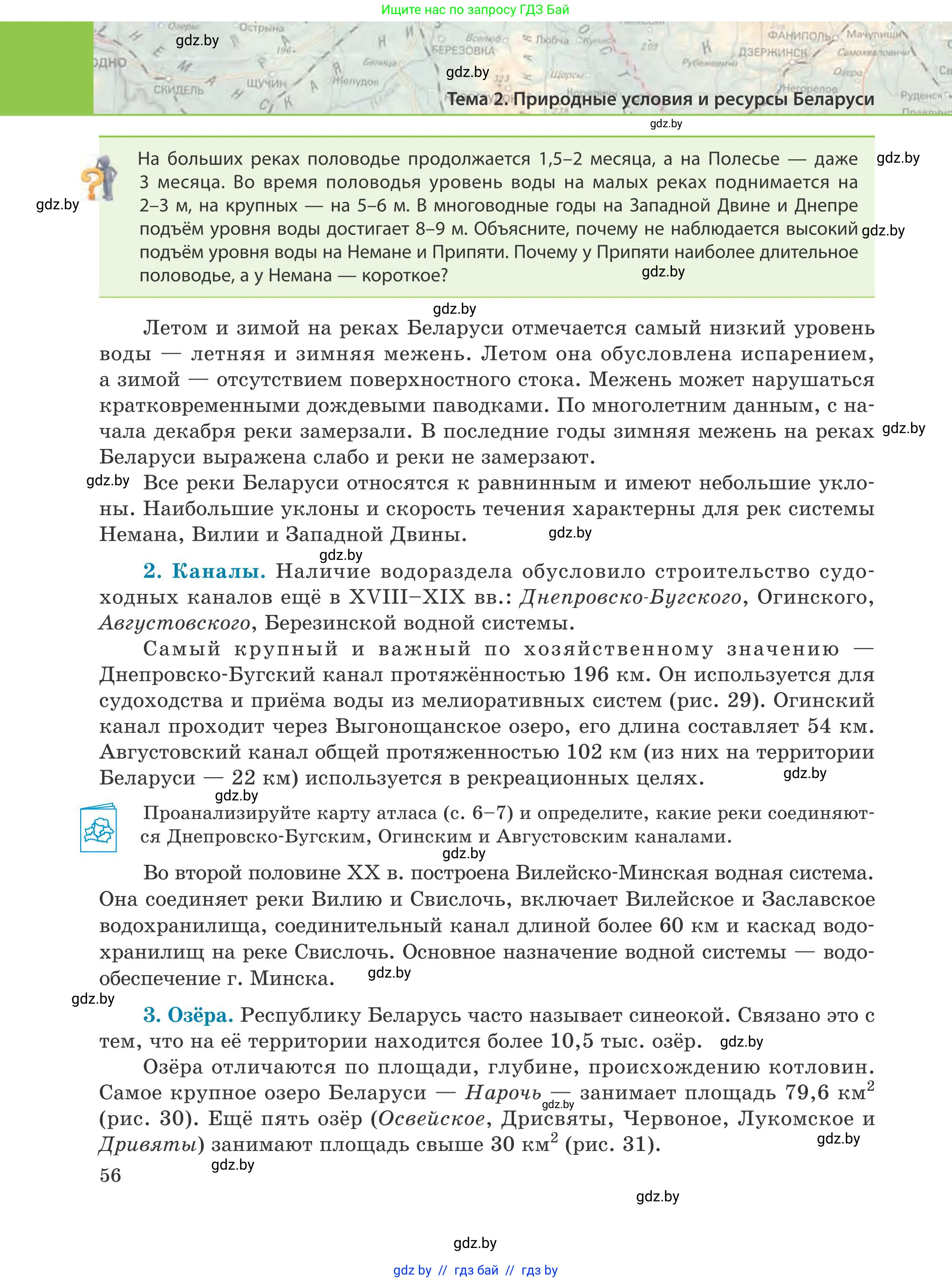 География, 9 класс Учебник, авторы: Брилевский Михаил Николаевич, Климович Алеся Владимировна, издательство Адукацыя i выхаванне, Минск, 2025, страница 56