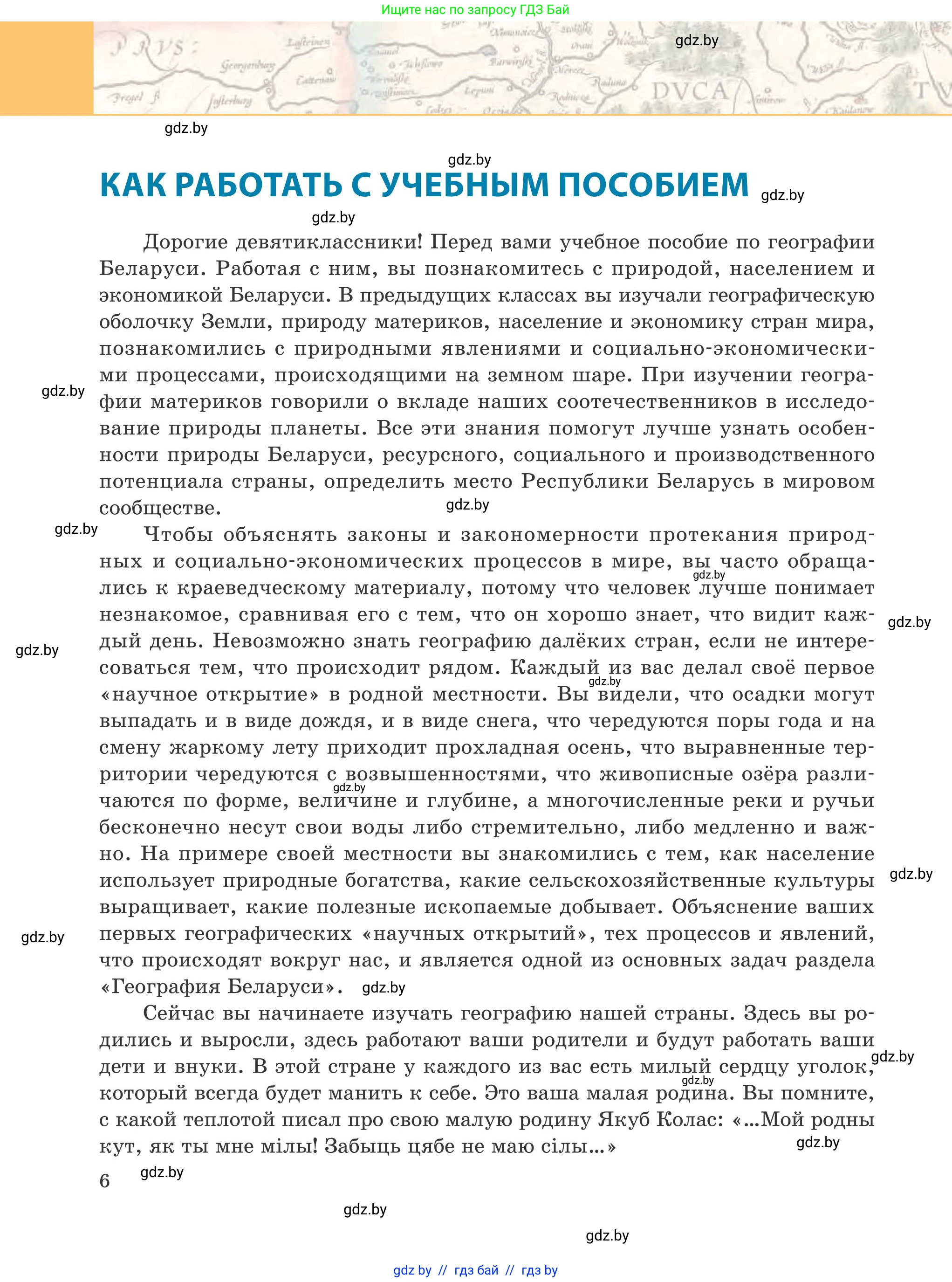География, 9 класс Учебник, авторы: Брилевский Михаил Николаевич, Климович Алеся Владимировна, издательство Адукацыя i выхаванне, Минск, 2025, страница 6