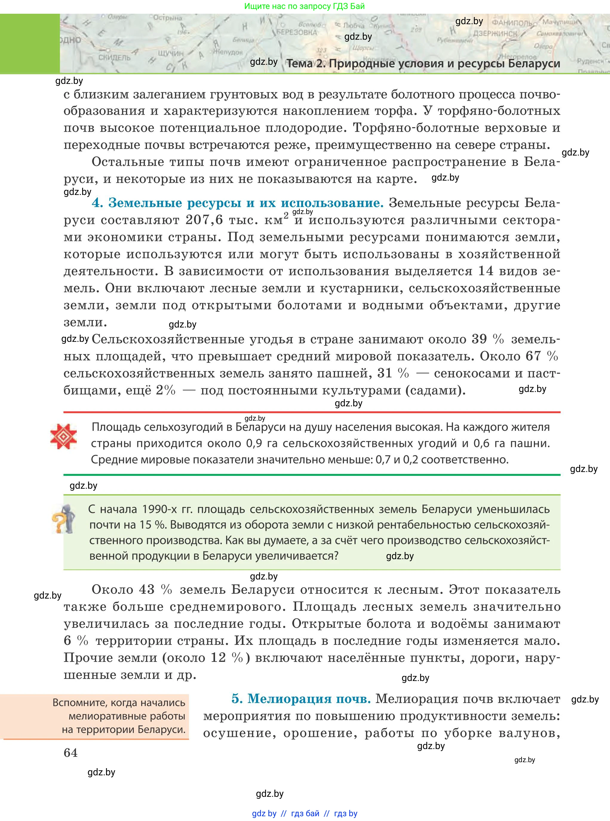 География, 9 класс Учебник, авторы: Брилевский Михаил Николаевич, Климович Алеся Владимировна, издательство Адукацыя i выхаванне, Минск, 2025, страница 64