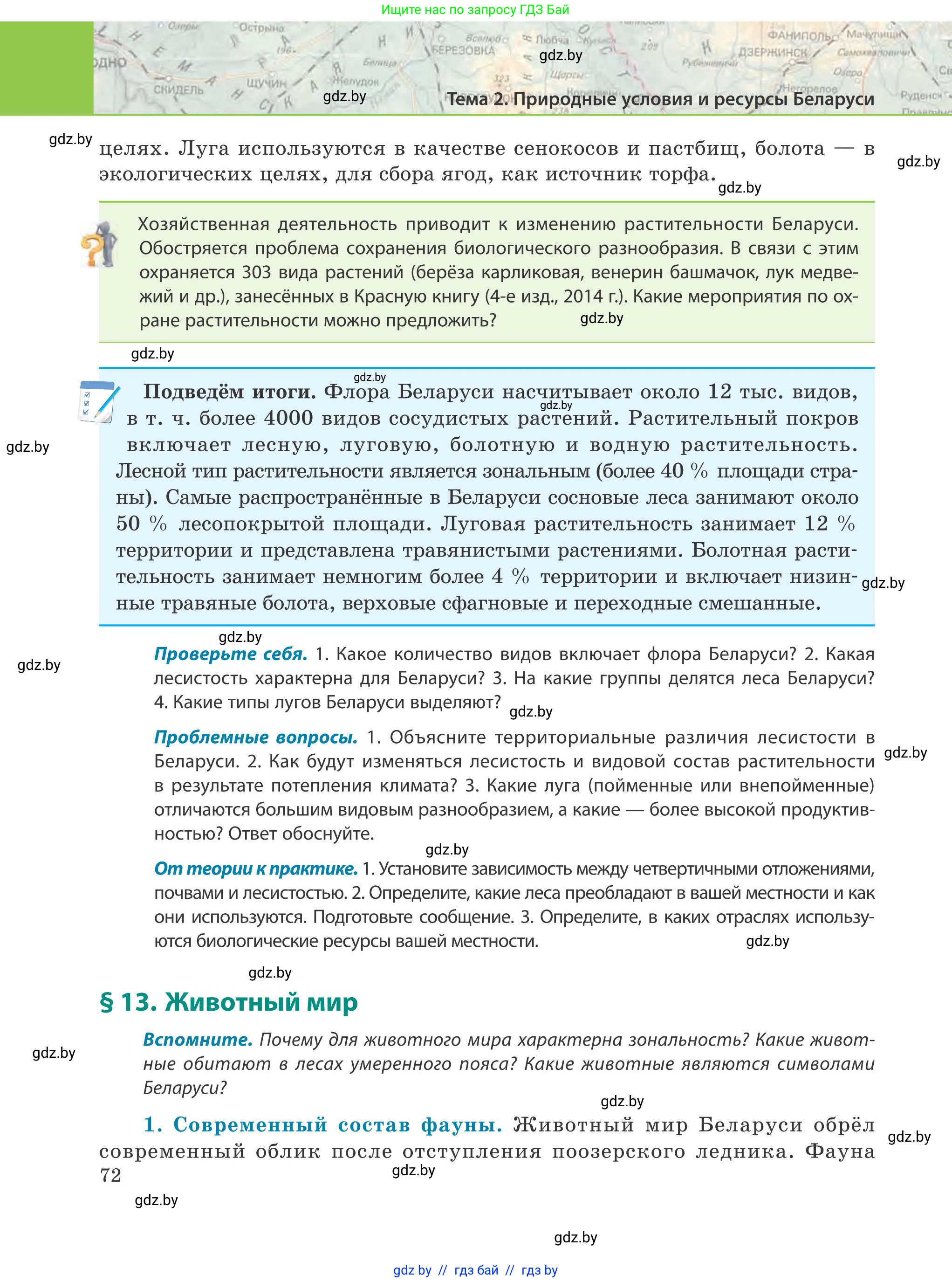 География, 9 класс Учебник, авторы: Брилевский Михаил Николаевич, Климович Алеся Владимировна, издательство Адукацыя i выхаванне, Минск, 2025, страница 72