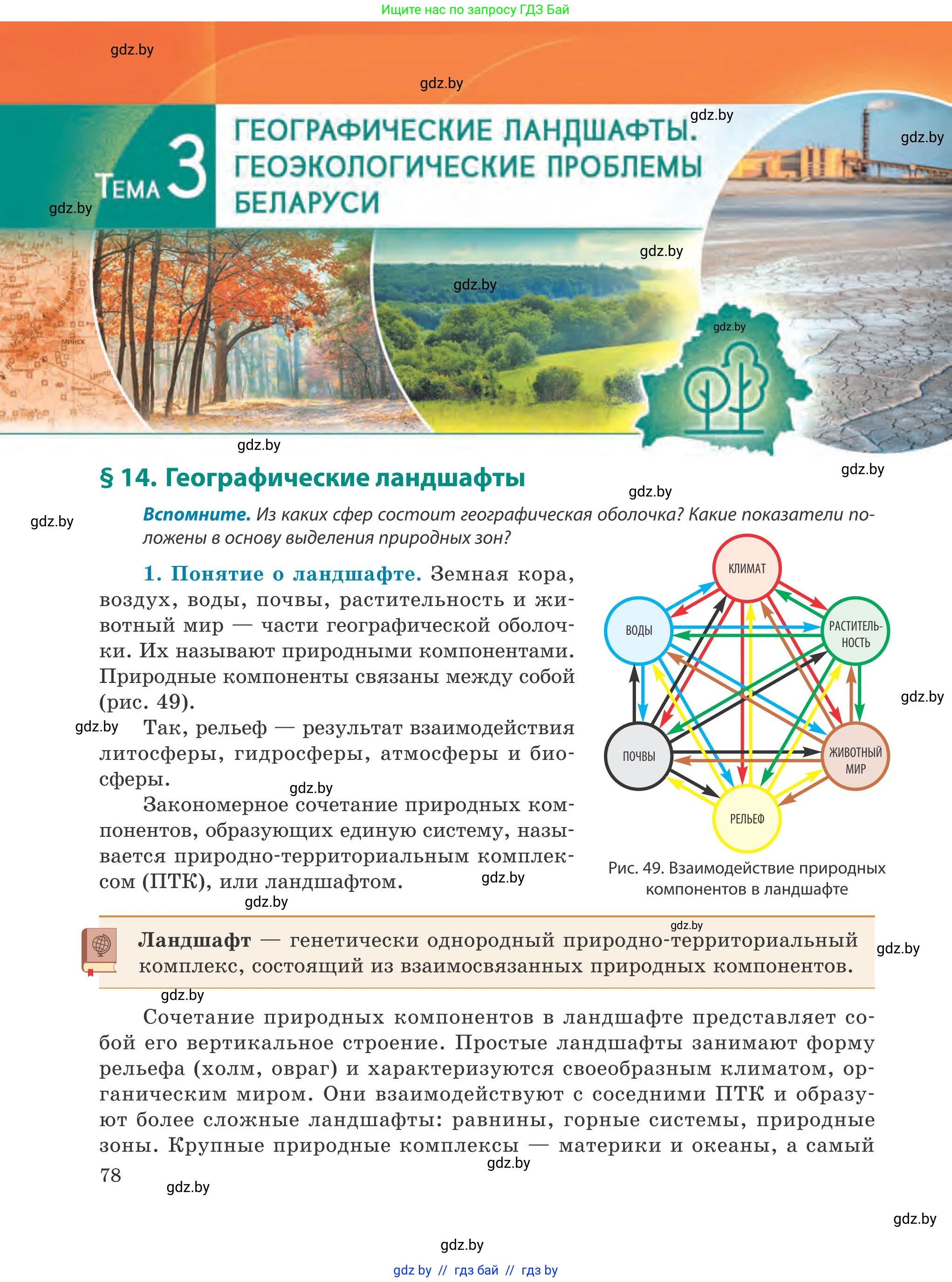 География, 9 класс Учебник, авторы: Брилевский Михаил Николаевич, Климович Алеся Владимировна, издательство Адукацыя i выхаванне, Минск, 2025, страница 78