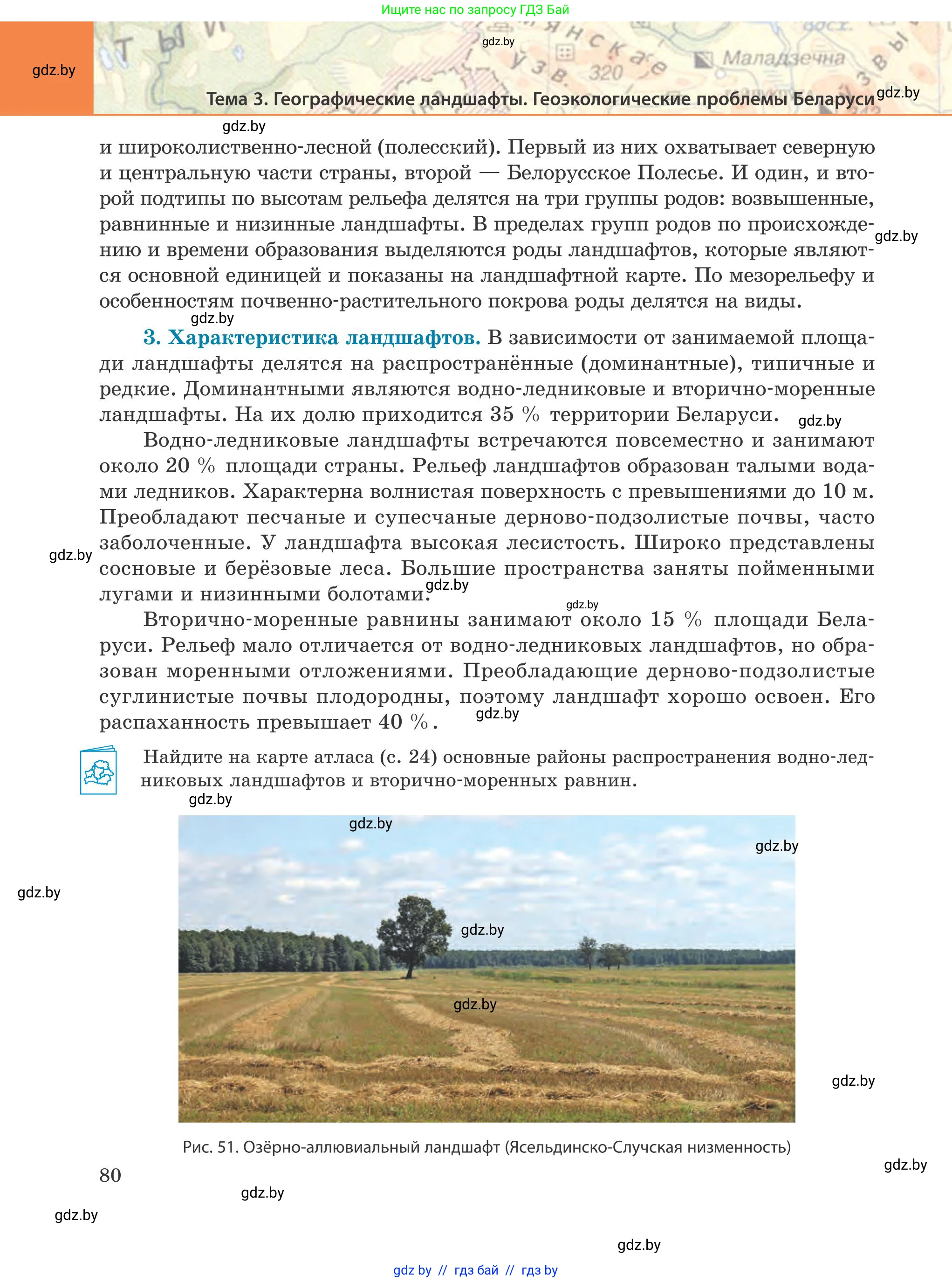 География, 9 класс Учебник, авторы: Брилевский Михаил Николаевич, Климович Алеся Владимировна, издательство Адукацыя i выхаванне, Минск, 2025, страница 80