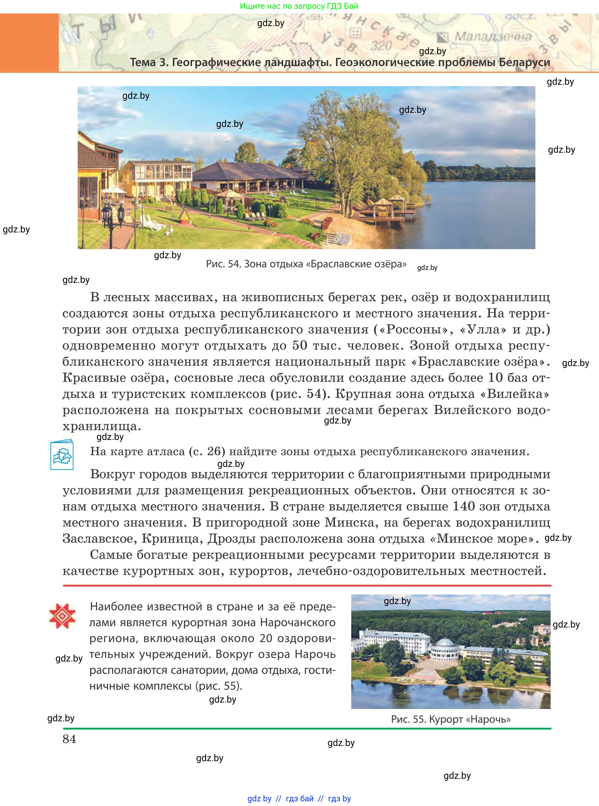 География, 9 класс Учебник, авторы: Брилевский Михаил Николаевич, Климович Алеся Владимировна, издательство Адукацыя i выхаванне, Минск, 2025, страница 84