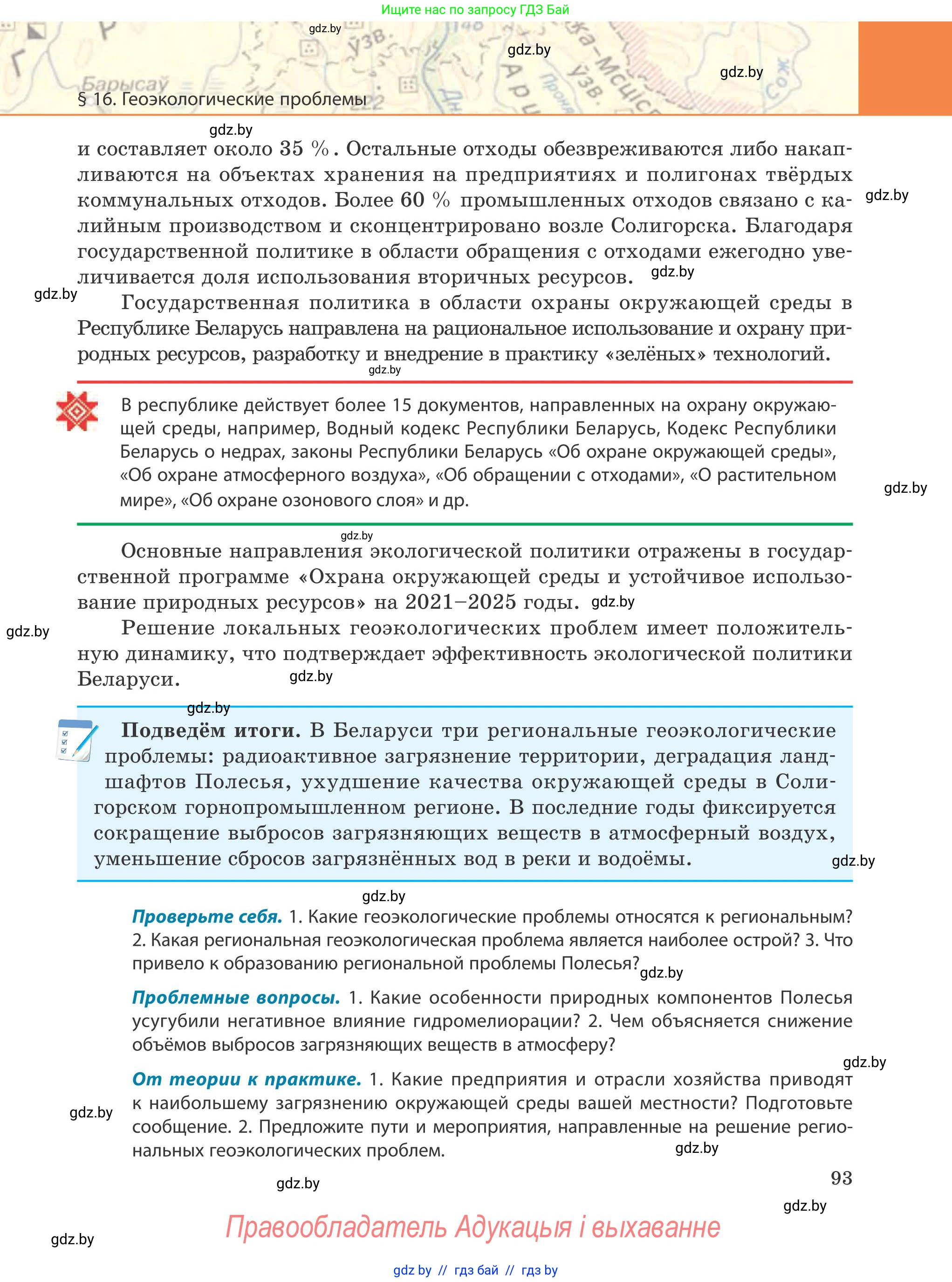География, 9 класс Учебник, авторы: Брилевский Михаил Николаевич, Климович Алеся Владимировна, издательство Адукацыя i выхаванне, Минск, 2025, страница 93