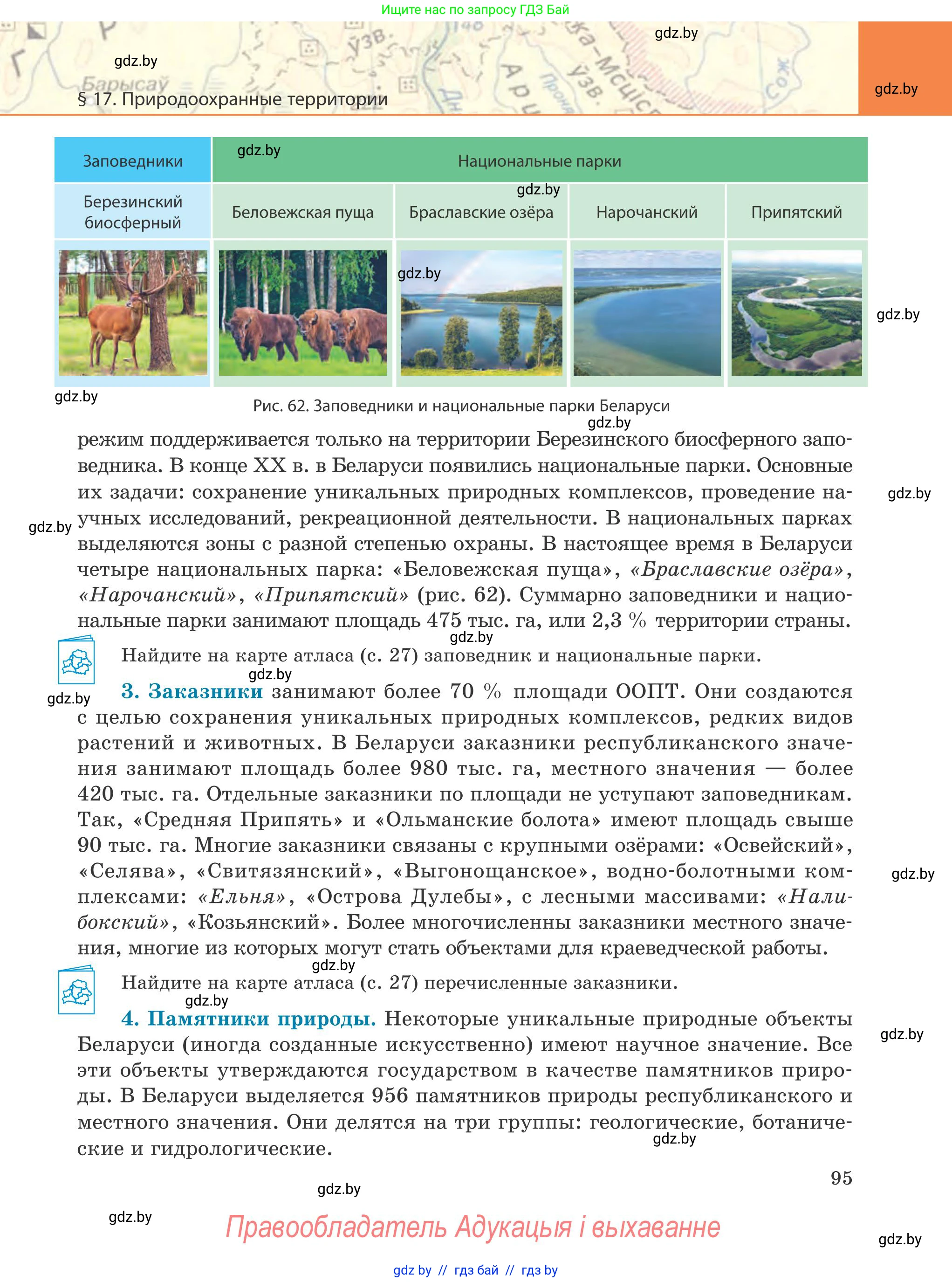 География, 9 класс Учебник, авторы: Брилевский Михаил Николаевич, Климович Алеся Владимировна, издательство Адукацыя i выхаванне, Минск, 2025, страница 95