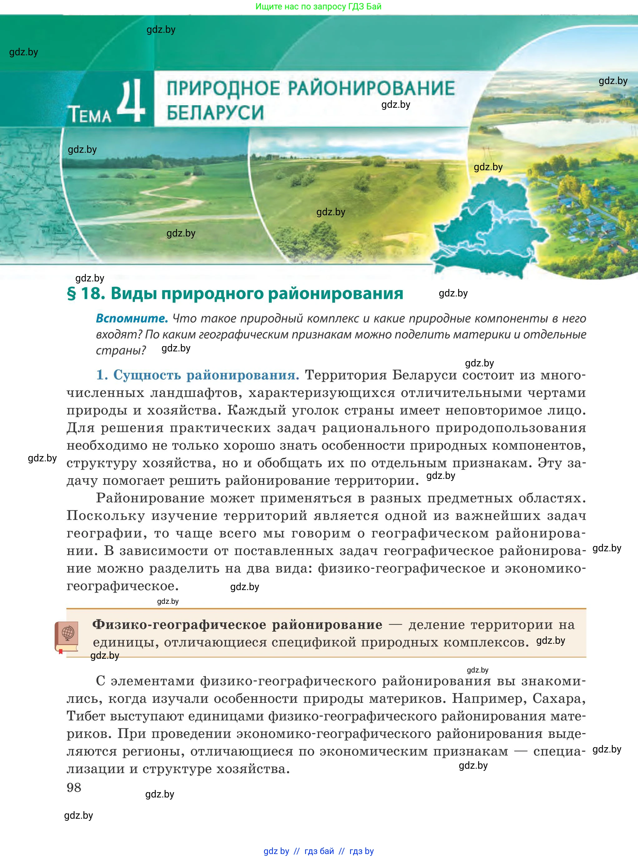 География, 9 класс Учебник, авторы: Брилевский Михаил Николаевич, Климович Алеся Владимировна, издательство Адукацыя i выхаванне, Минск, 2025, страница 98