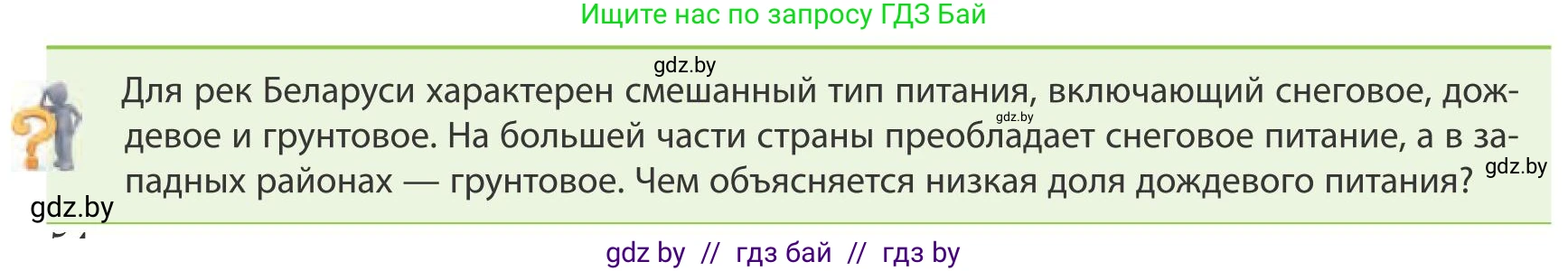 География, 9 класс Учебник, авторы: Брилевский Михаил Николаевич, Климович Алеся Владимировна, издательство Адукацыя i выхаванне, Минск, 2025, страница 54, Условие 2025