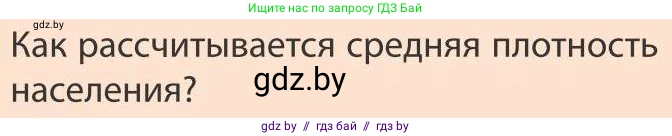 География, 9 класс Учебник, авторы: Брилевский Михаил Николаевич, Климович Алеся Владимировна, издательство Адукацыя i выхаванне, Минск, 2025, страница 121, Условие 2025