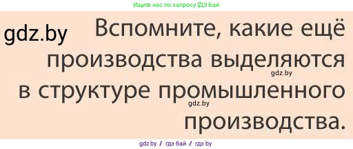 География, 9 класс Учебник, авторы: Брилевский Михаил Николаевич, Климович Алеся Владимировна, издательство Адукацыя i выхаванне, Минск, 2025, страница 154, Условие 2025