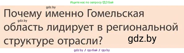 География, 9 класс Учебник, авторы: Брилевский Михаил Николаевич, Климович Алеся Владимировна, издательство Адукацыя i выхаванне, Минск, 2025, страница 155, Условие 2025