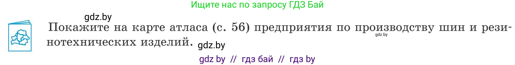 География, 9 класс Учебник, авторы: Брилевский Михаил Николаевич, Климович Алеся Владимировна, издательство Адукацыя i выхаванне, Минск, 2025, страница 180, Условие 2025