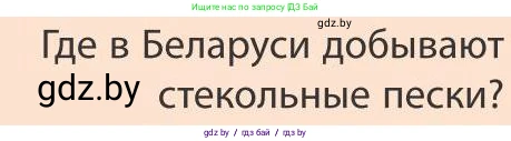 География, 9 класс Учебник, авторы: Брилевский Михаил Николаевич, Климович Алеся Владимировна, издательство Адукацыя i выхаванне, Минск, 2025, страница 182, Условие 2025