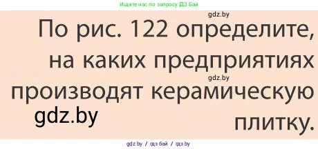 География, 9 класс Учебник, авторы: Брилевский Михаил Николаевич, Климович Алеся Владимировна, издательство Адукацыя i выхаванне, Минск, 2025, страница 184, Условие 2025