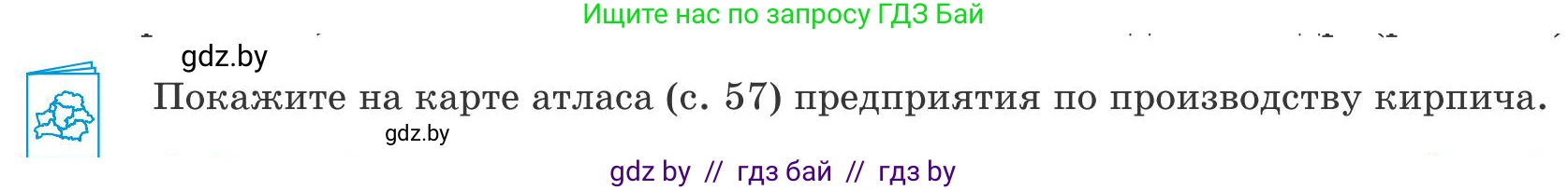 География, 9 класс Учебник, авторы: Брилевский Михаил Николаевич, Климович Алеся Владимировна, издательство Адукацыя i выхаванне, Минск, 2025, страница 184, Условие 2025