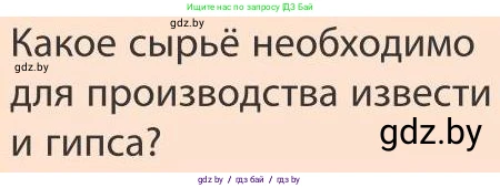 География, 9 класс Учебник, авторы: Брилевский Михаил Николаевич, Климович Алеся Владимировна, издательство Адукацыя i выхаванне, Минск, 2025, страница 185, Условие 2025