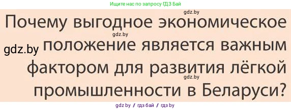 География, 9 класс Учебник, авторы: Брилевский Михаил Николаевич, Климович Алеся Владимировна, издательство Адукацыя i выхаванне, Минск, 2025, страница 190, Условие 2025